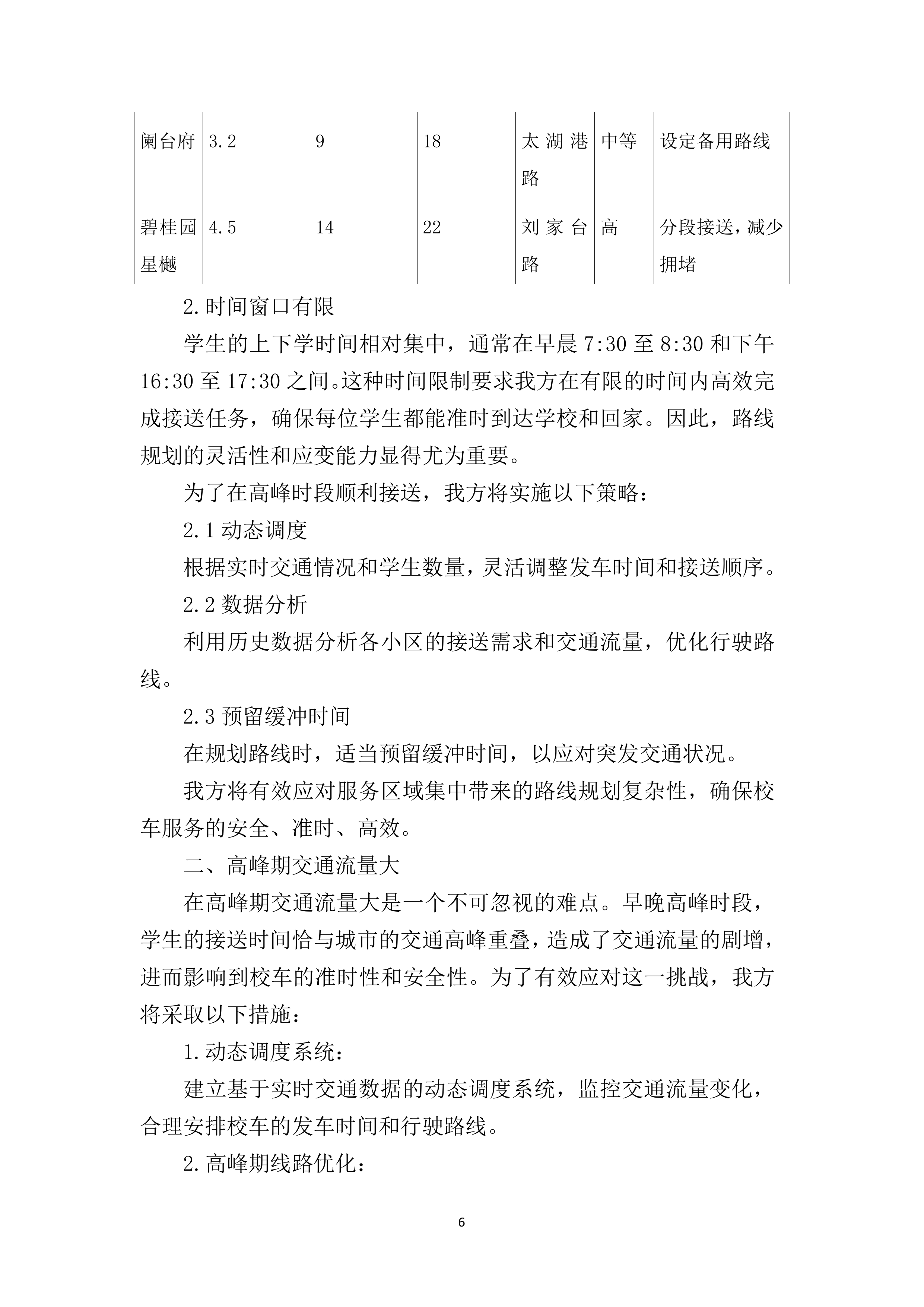 小学校车服务220页.docx 第12页