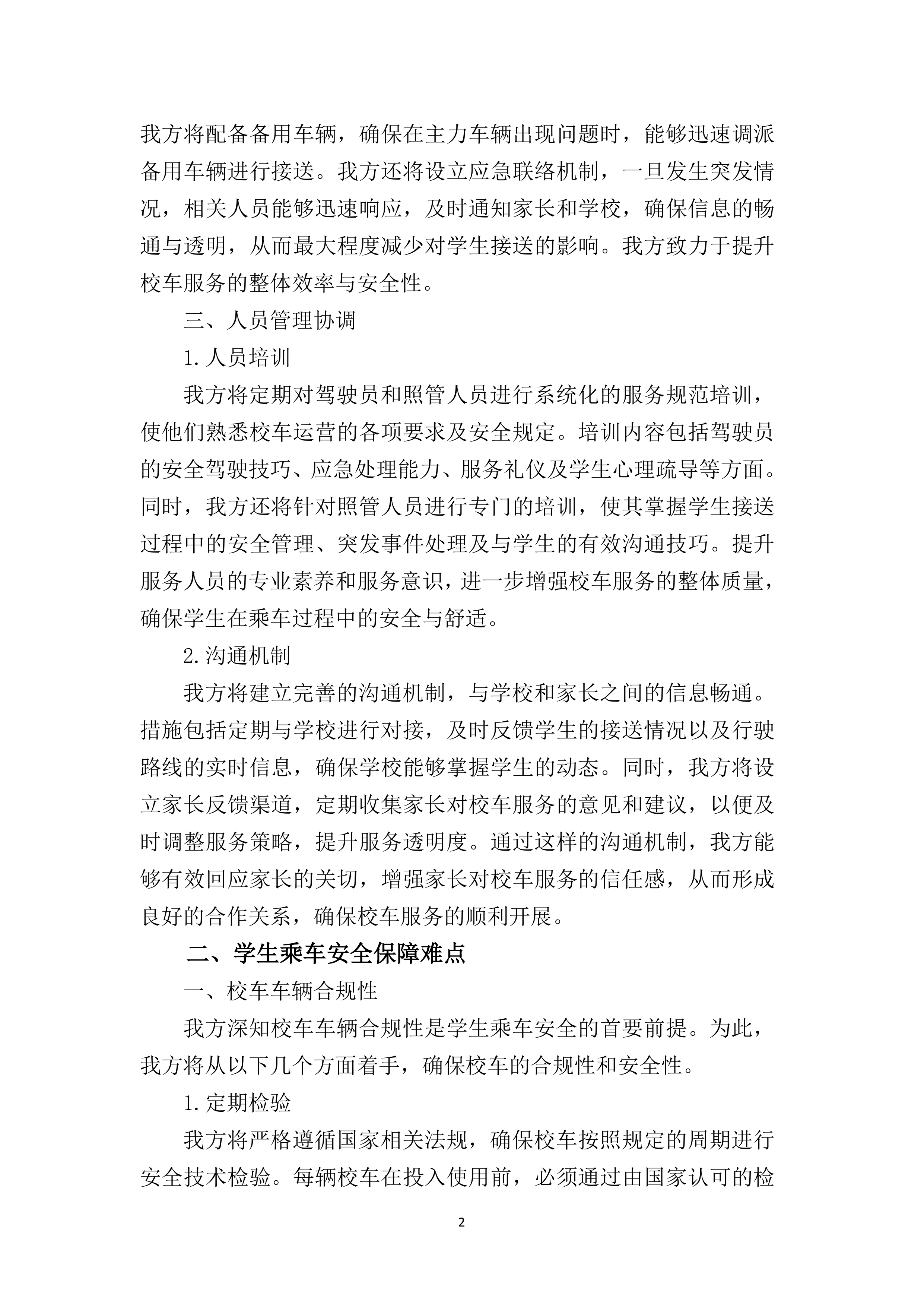小学校车服务220页.docx 第8页