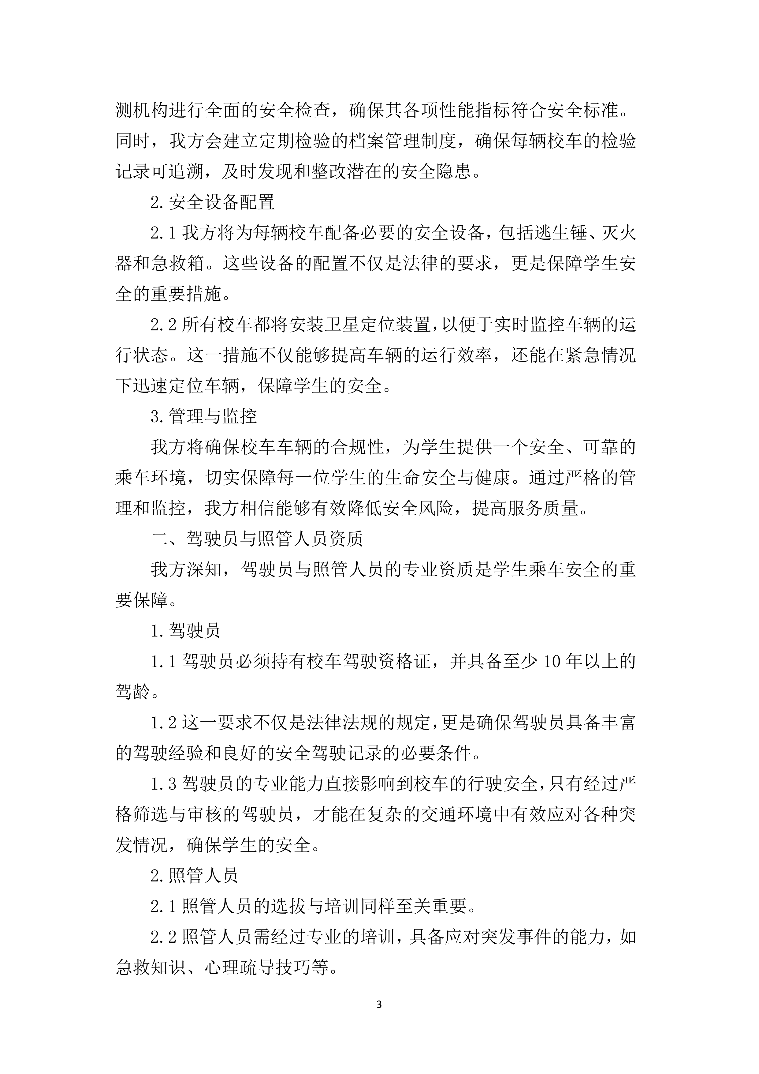 小学校车服务220页.docx 第9页