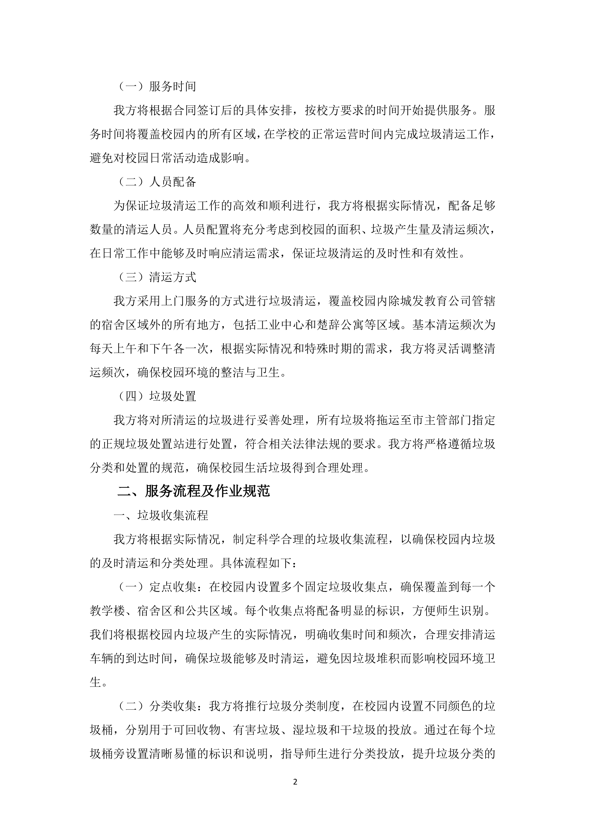 校园生活垃圾清运与处置163页.docx 第5页