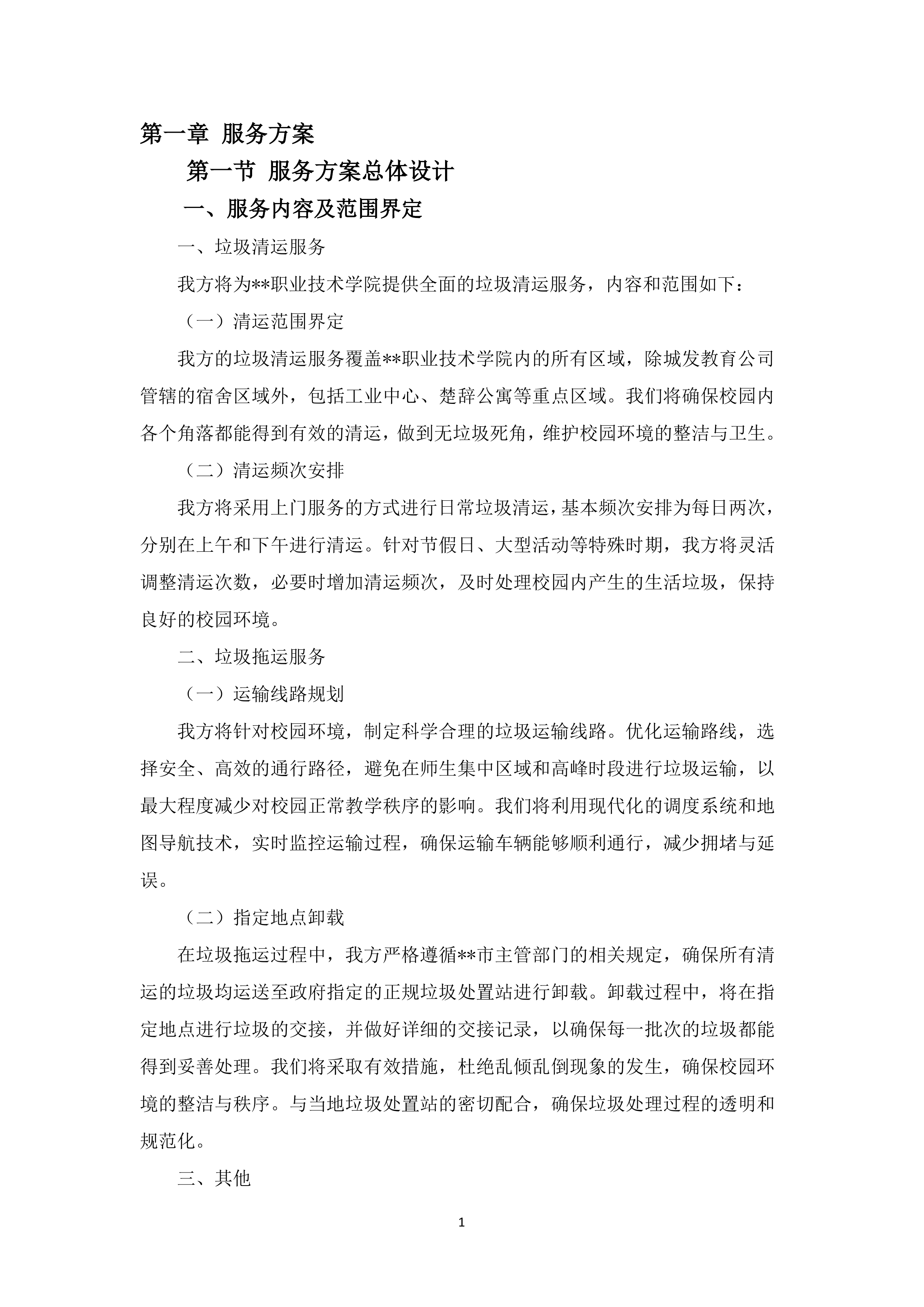 校园生活垃圾清运与处置163页.docx 第4页