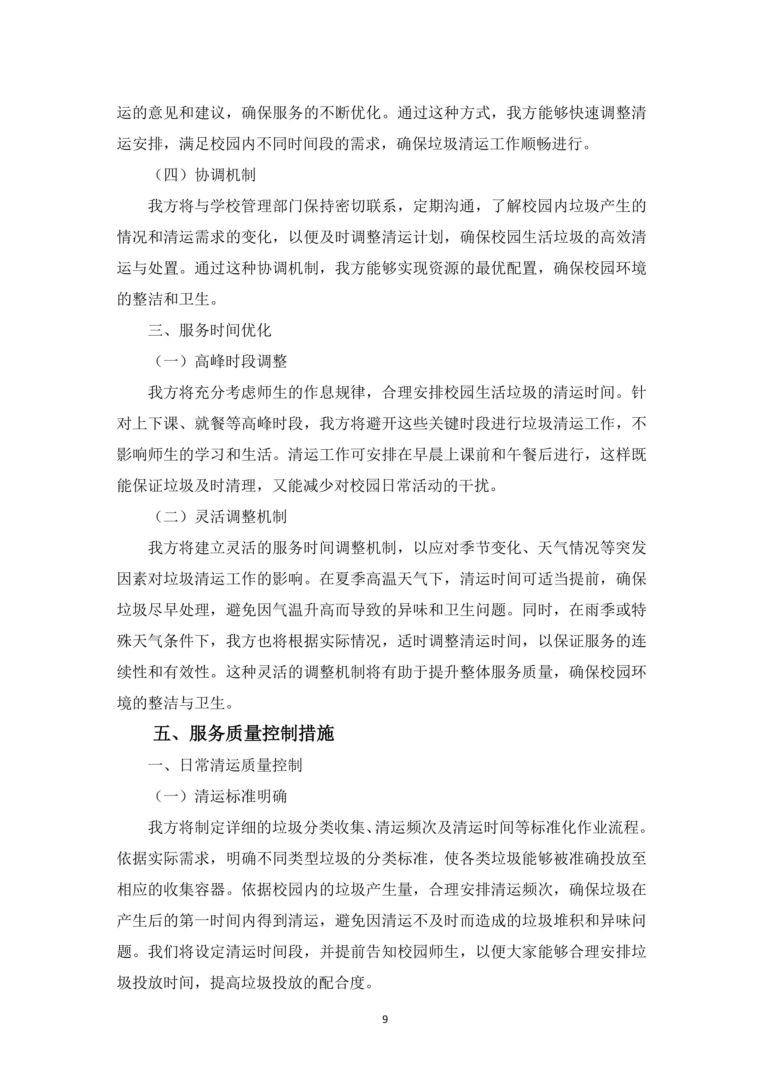 校园生活垃圾清运与处置163页.docx 第12页