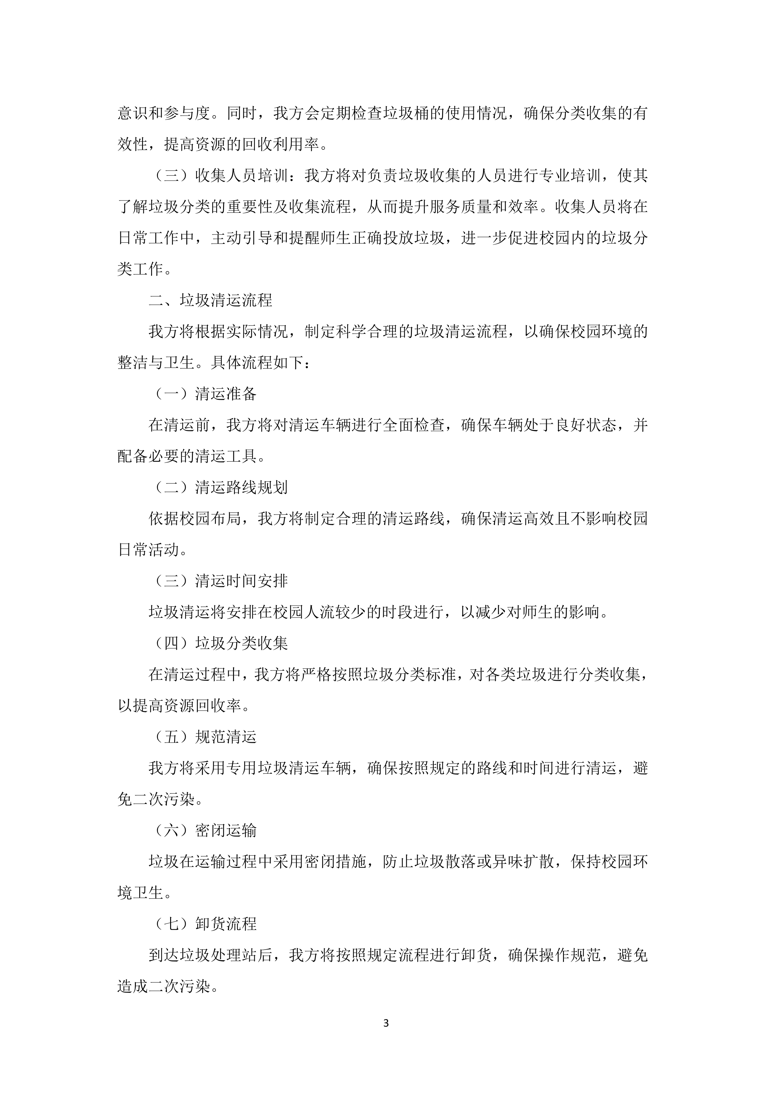 校园生活垃圾清运与处置163页.docx 第6页