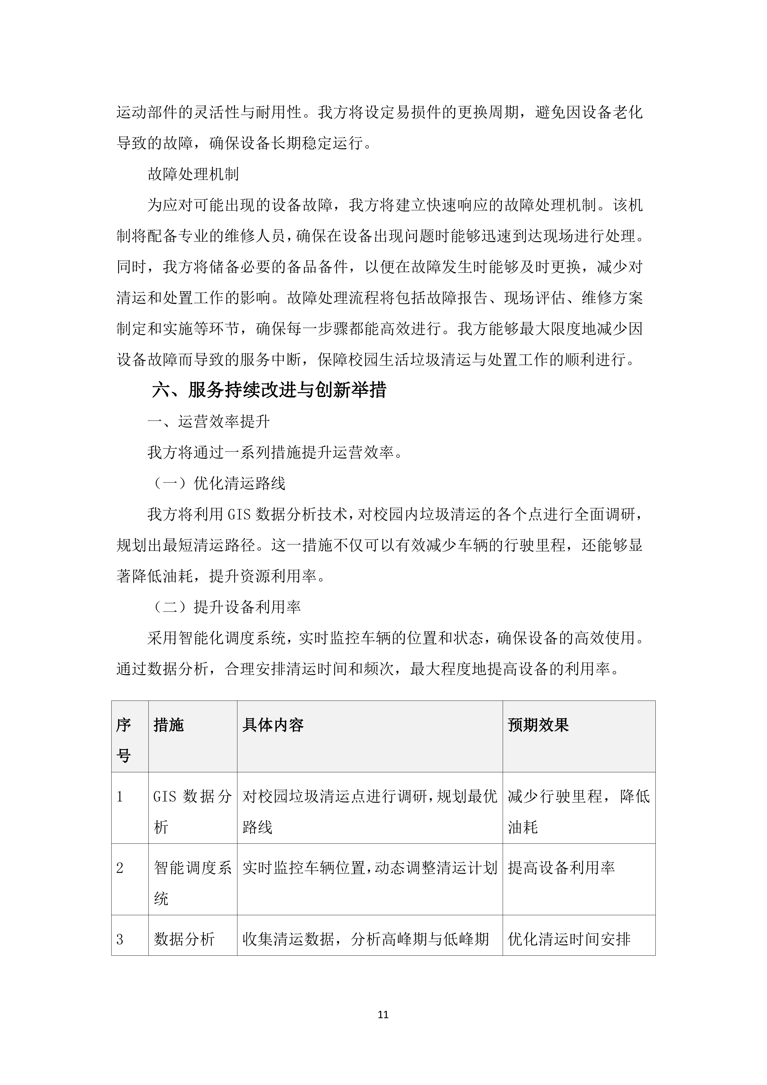 校园生活垃圾清运与处置163页.docx 第14页