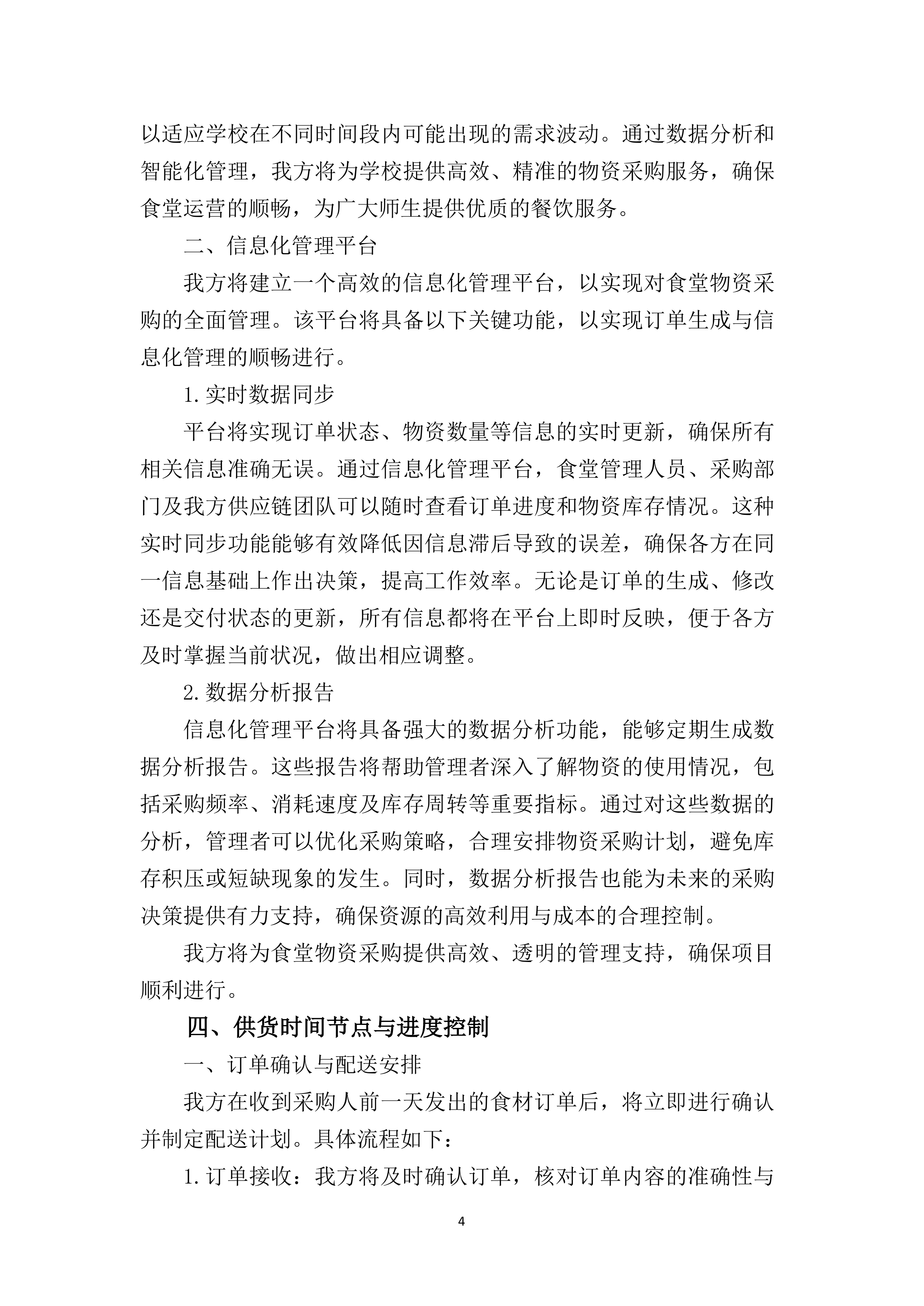 学校食堂食材采购项目237页.docx 第11页