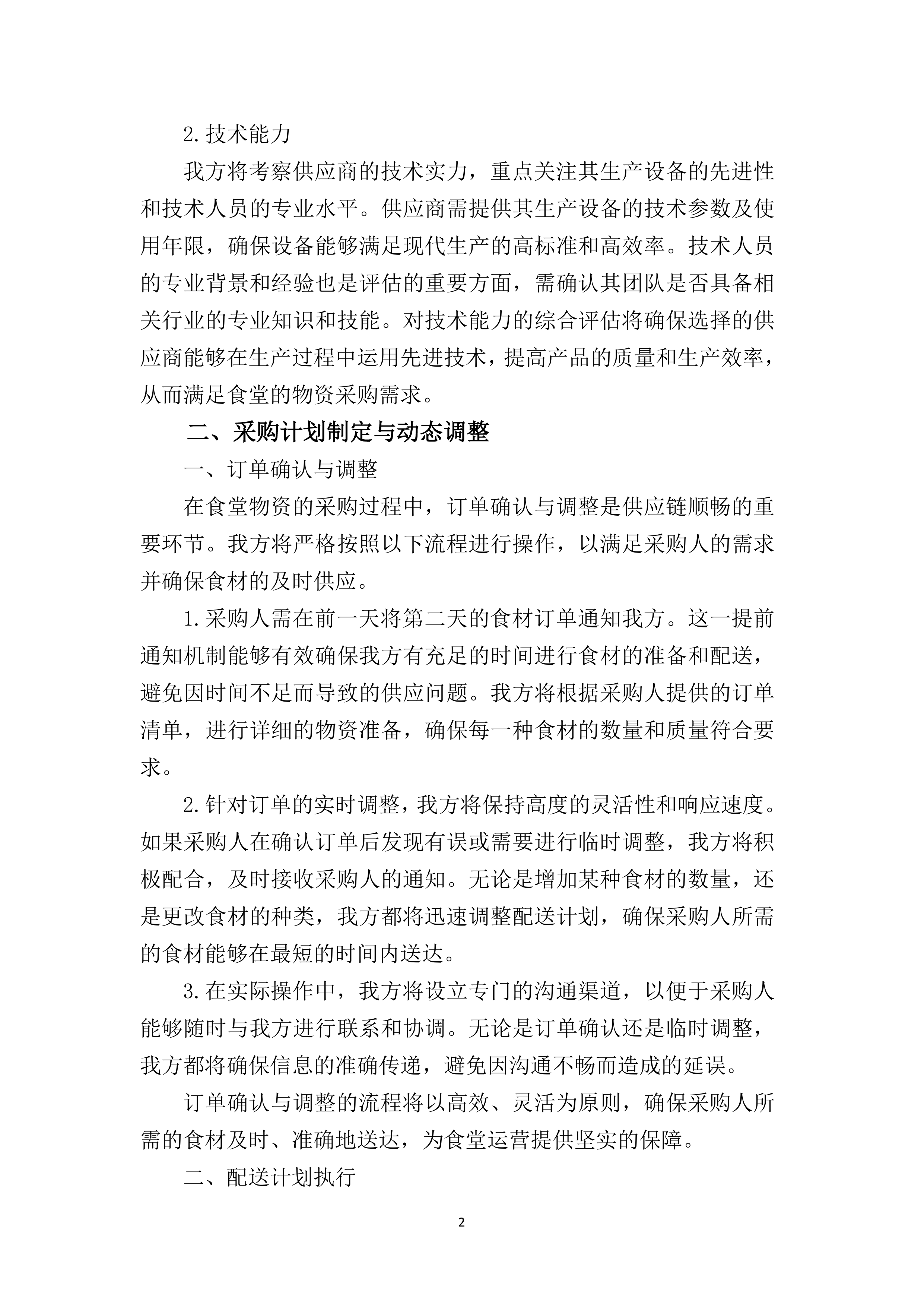 学校食堂食材采购项目237页.docx 第9页