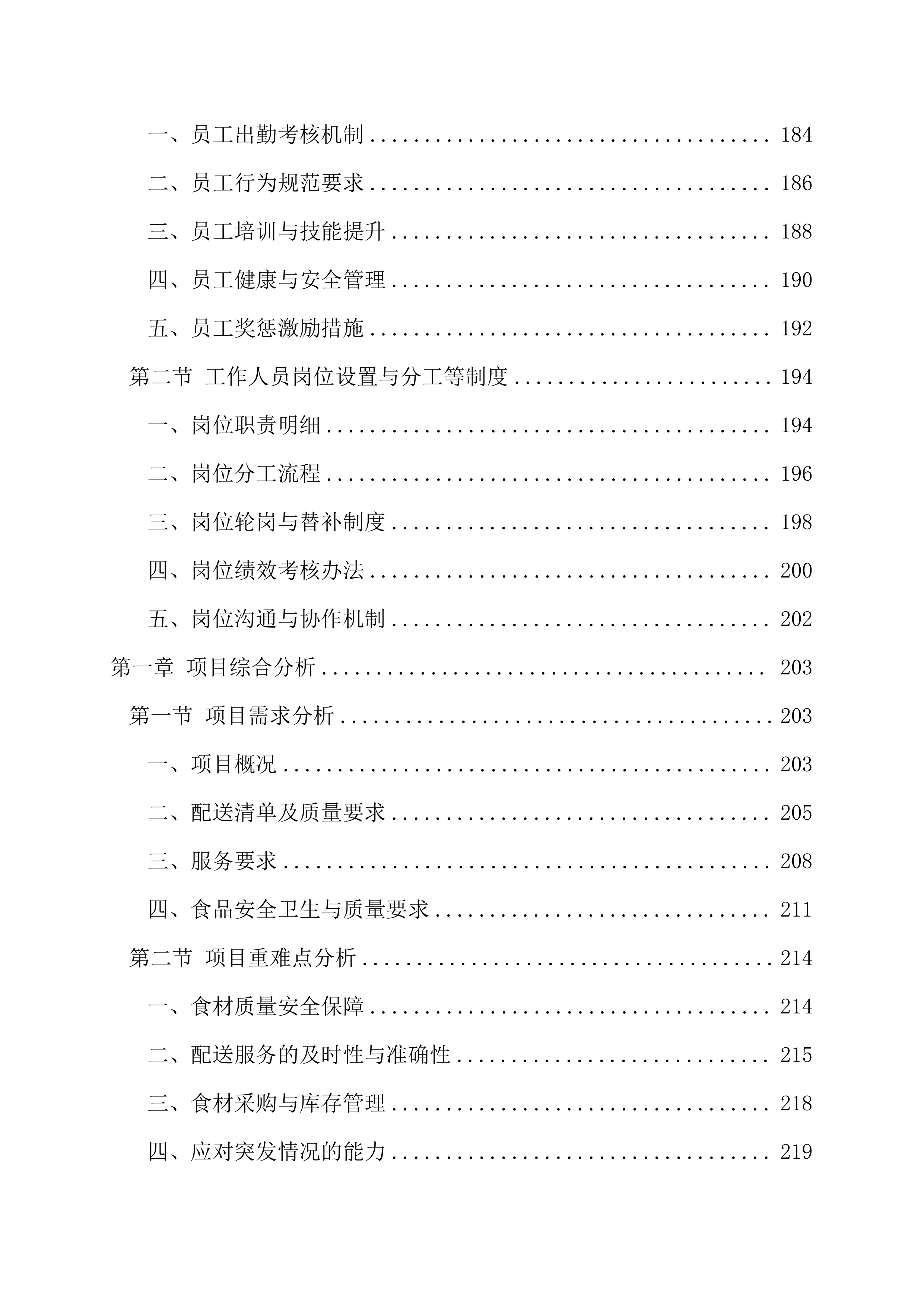 学校食堂食材采购项目237页.docx 第6页