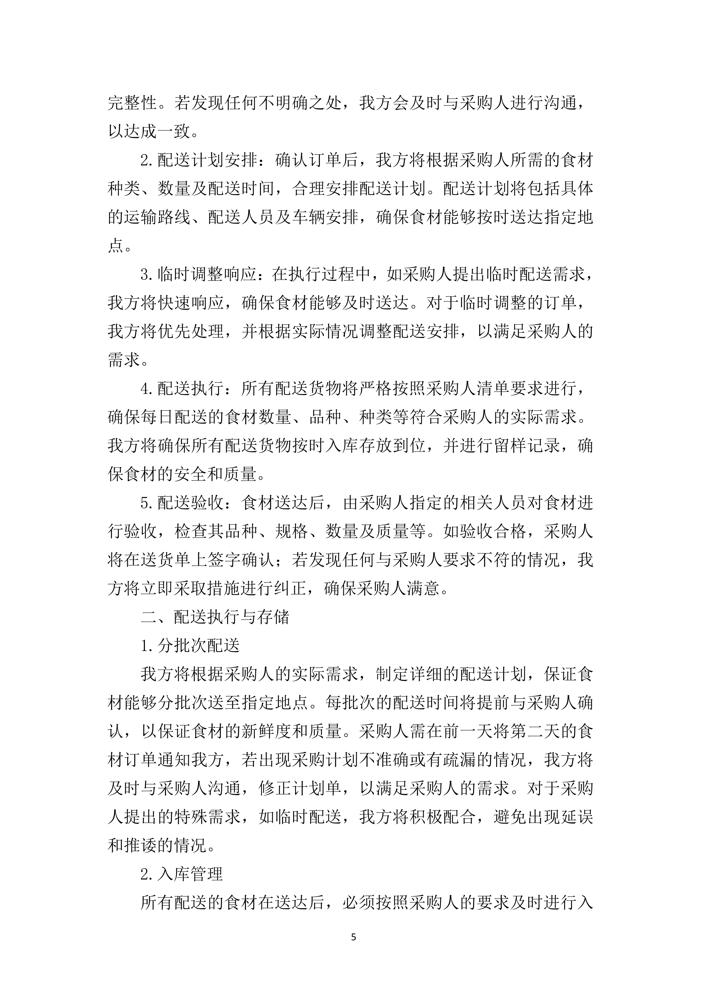 学校食堂食材采购项目237页.docx 第12页