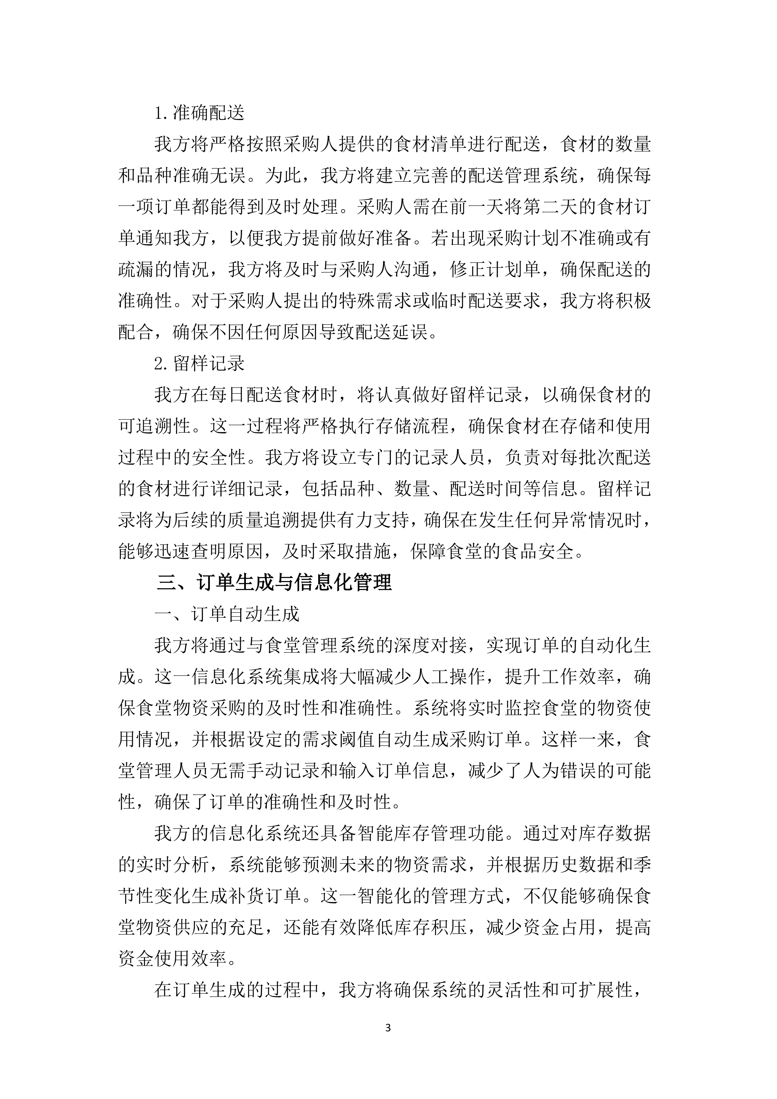 学校食堂食材采购项目237页.docx 第10页