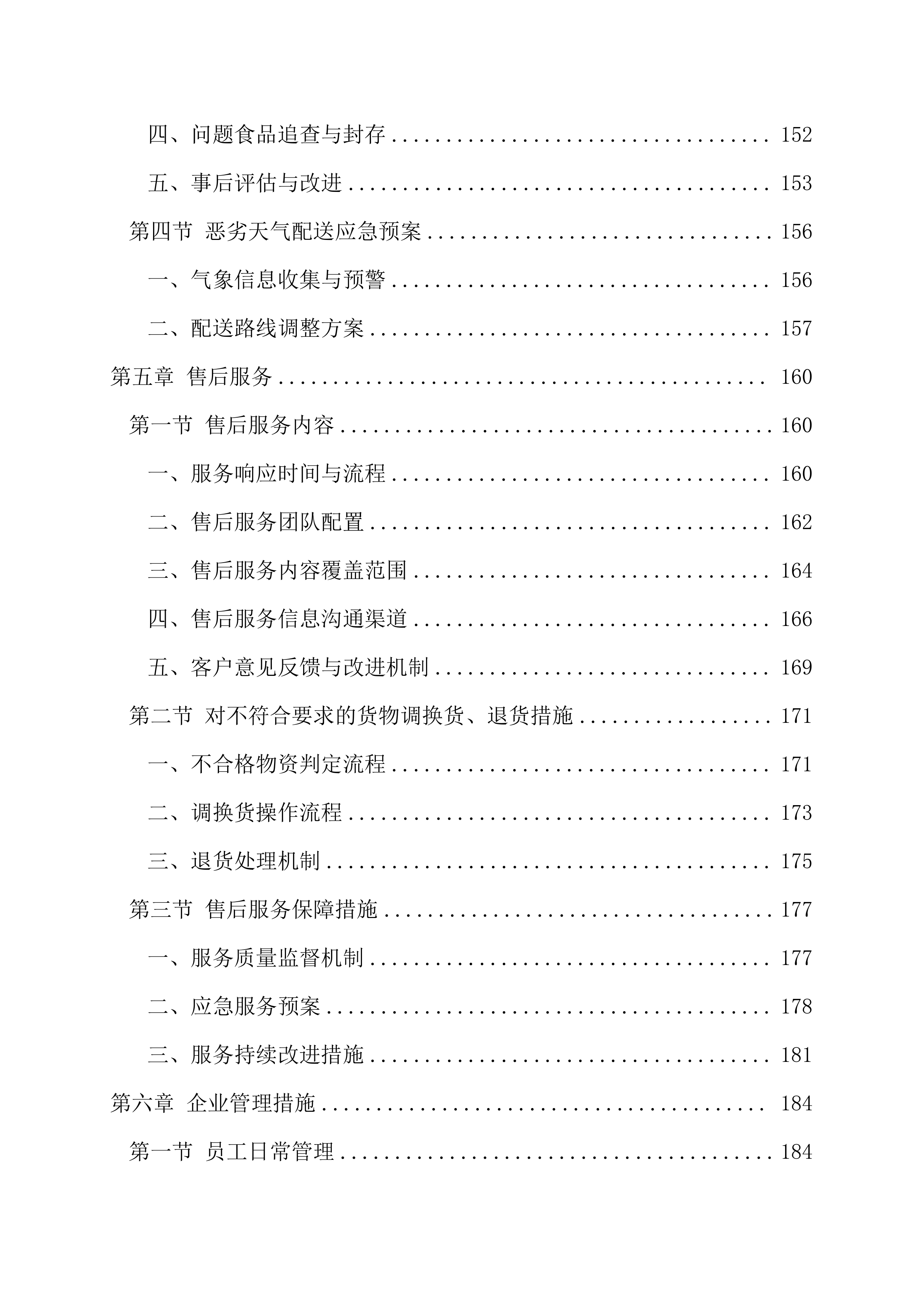 学校食堂食材采购项目237页.docx 第5页