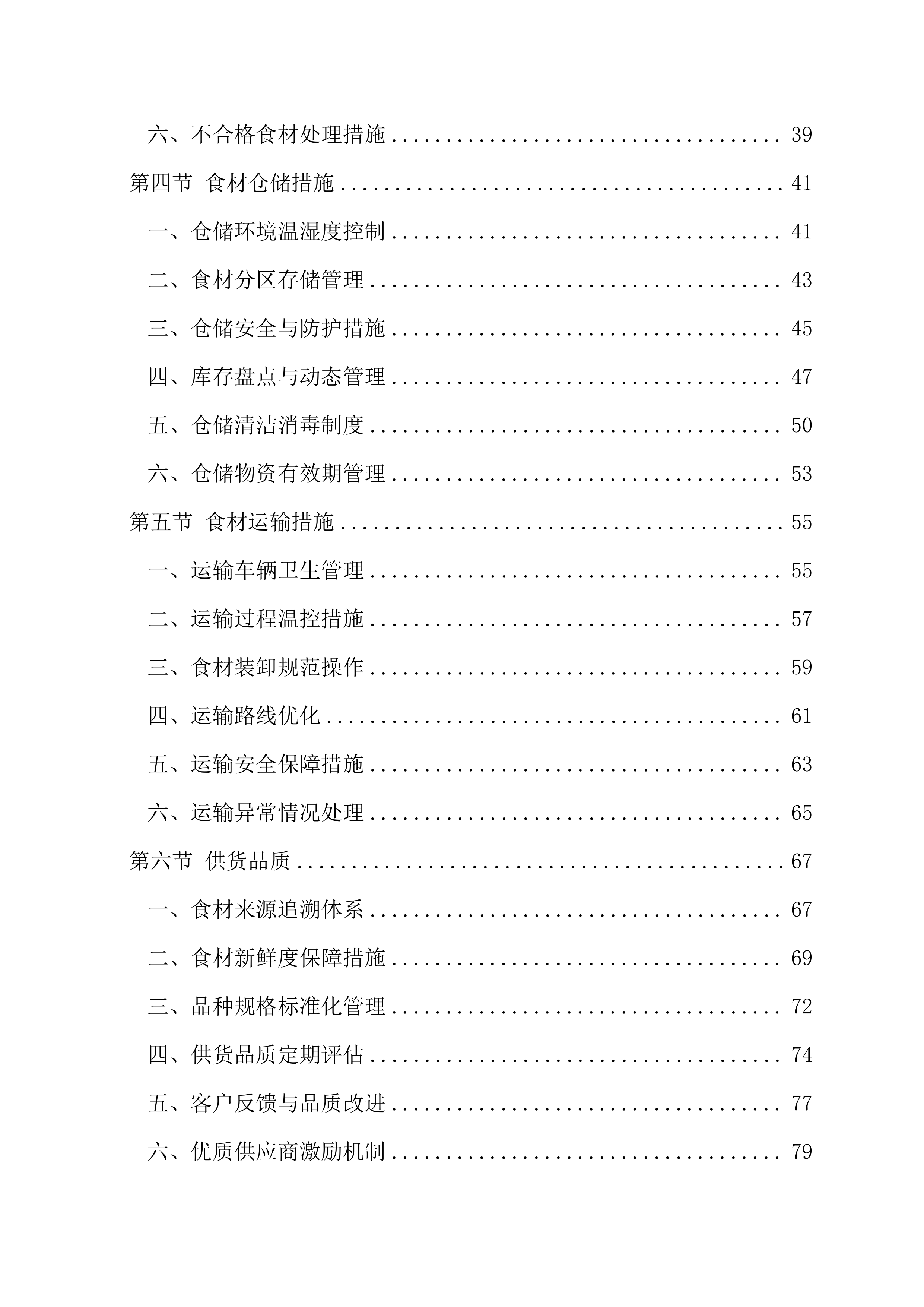 学校食堂食材采购项目237页.docx 第2页