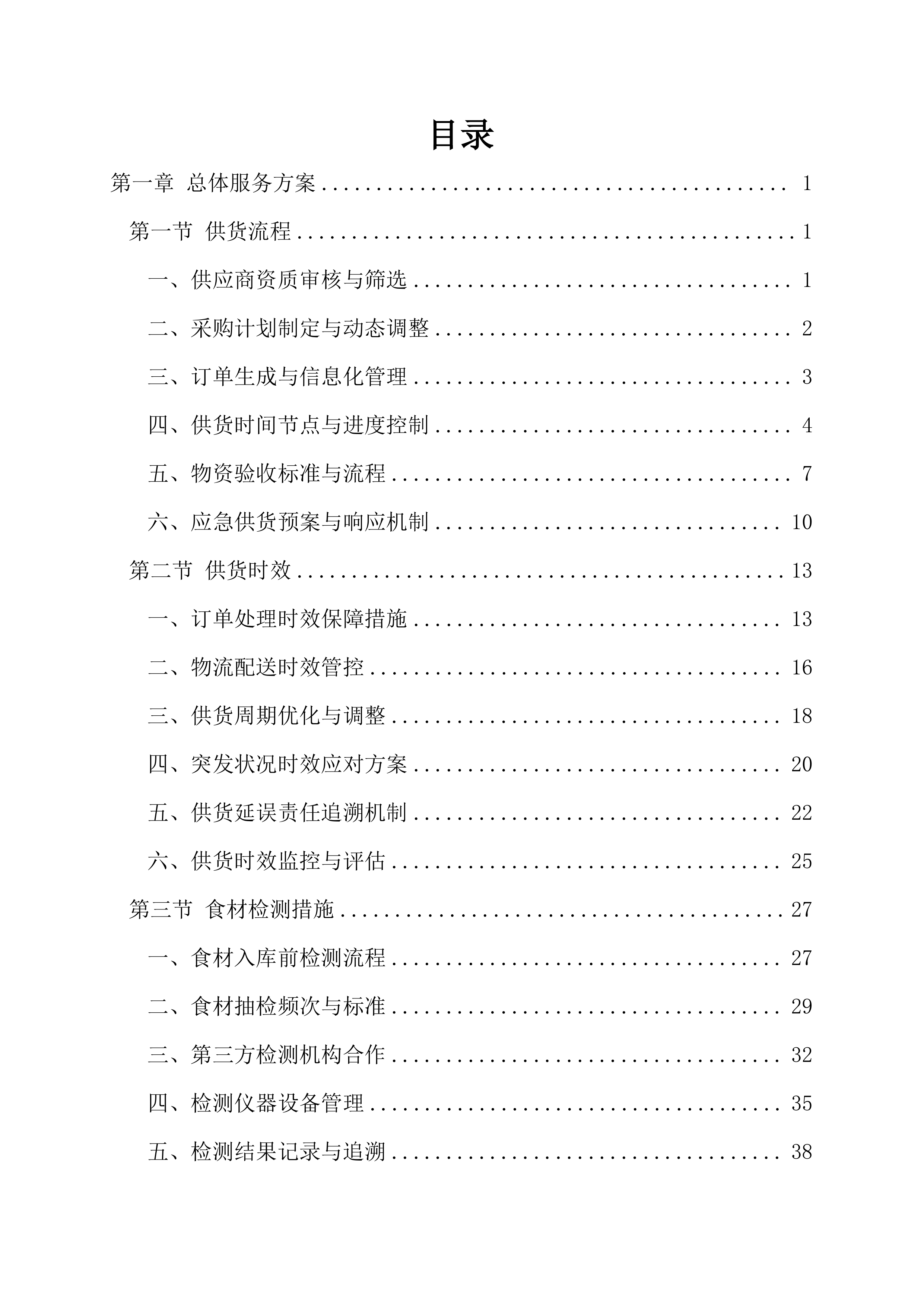 学校食堂食材采购项目237页.docx 第1页