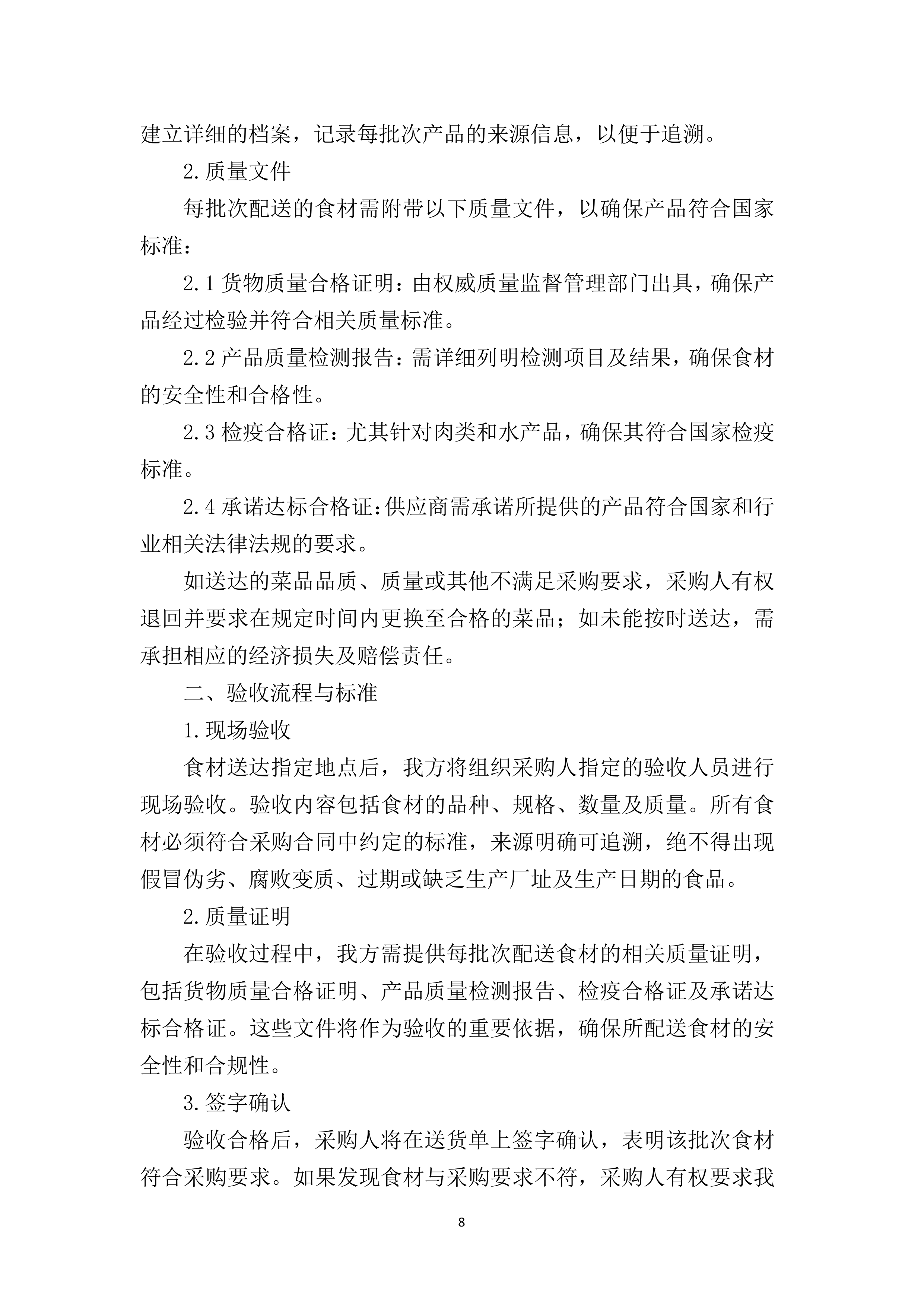 学校食堂食材采购项目237页.docx 第15页