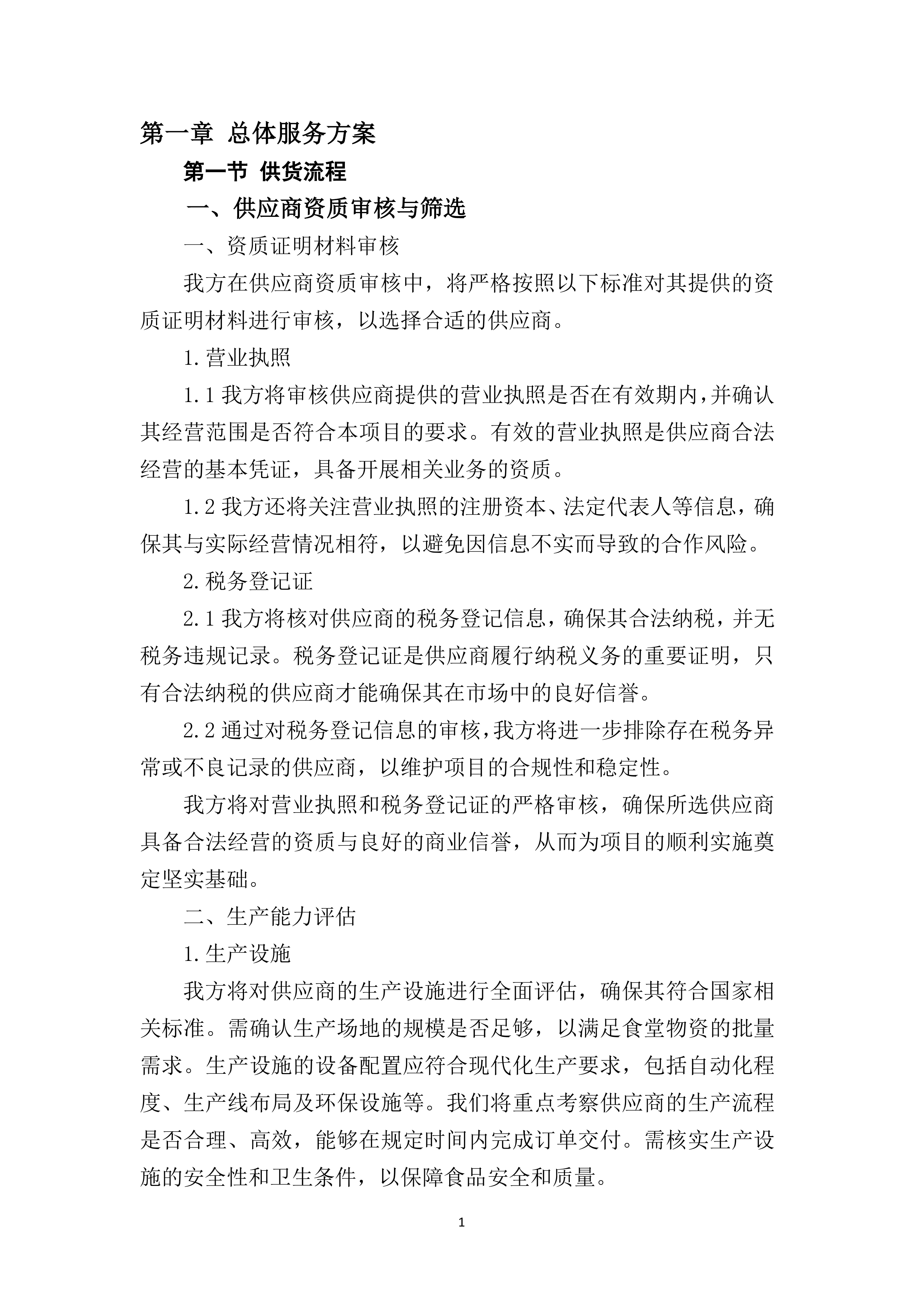 学校食堂食材采购项目237页.docx 第8页