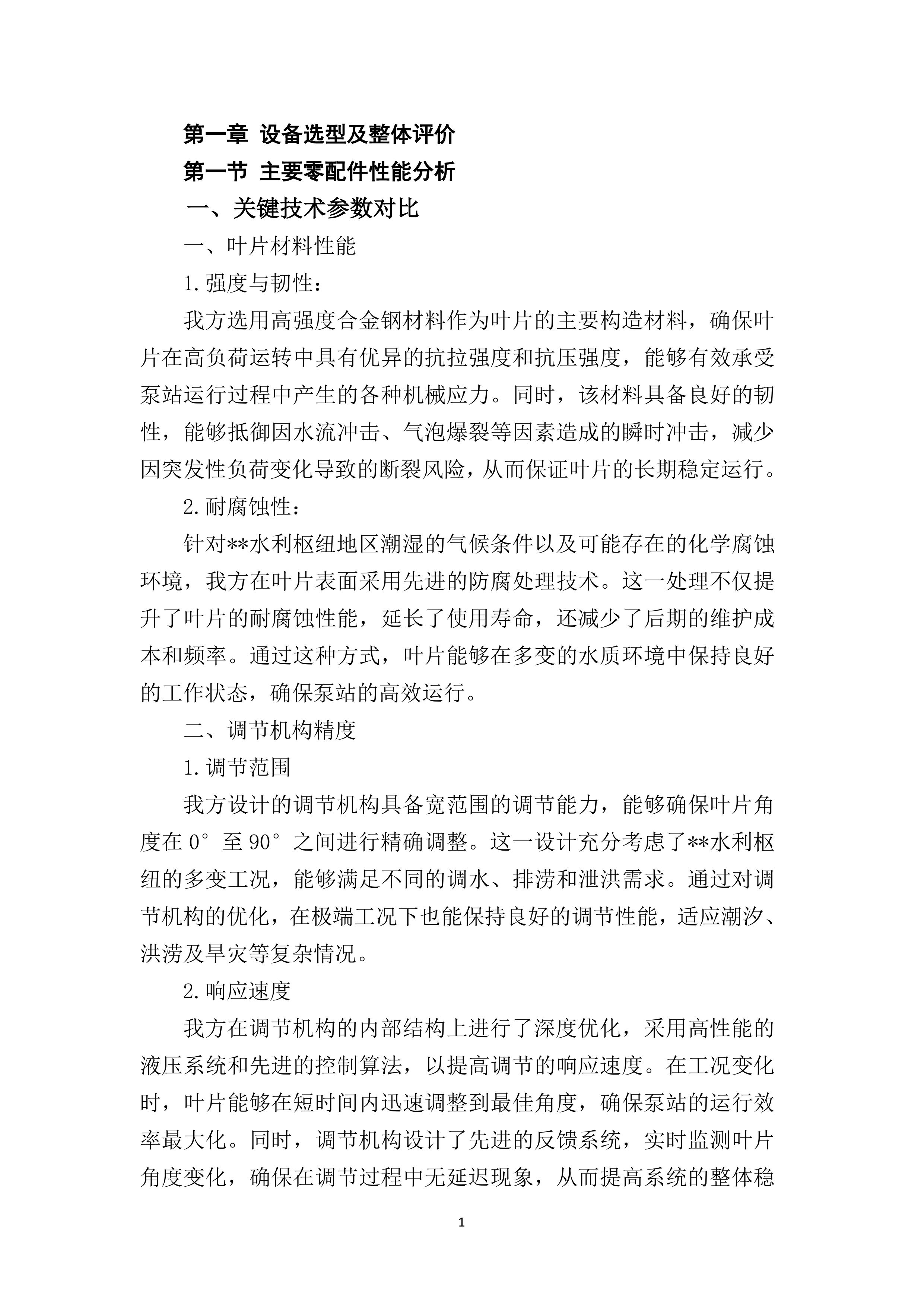 叶片调节机构改造77页.docx 第4页