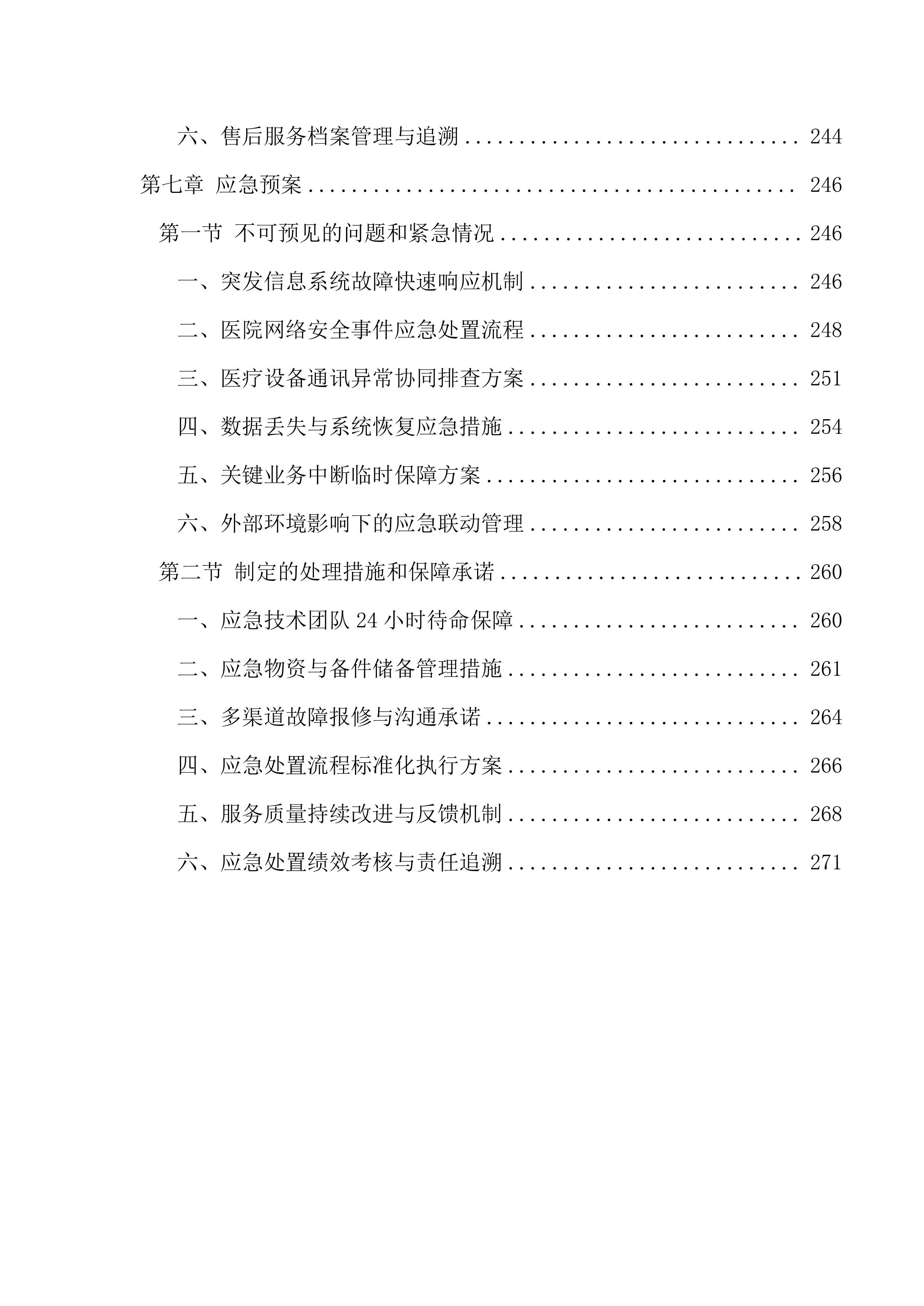 医院信息类零星维修遴选供应商项目279页.docx 第7页