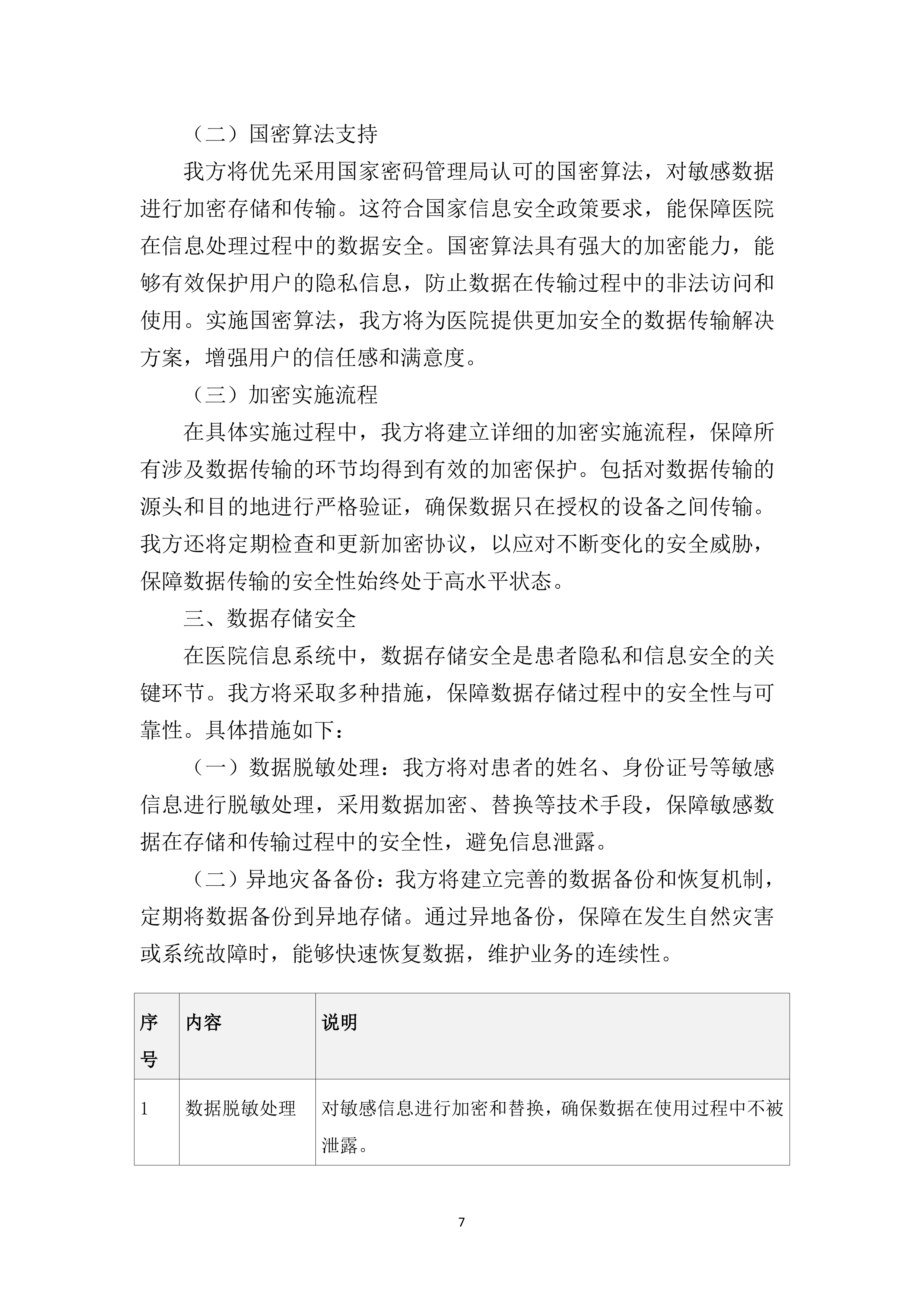 医院信息类零星维修遴选供应商项目279页.docx 第14页