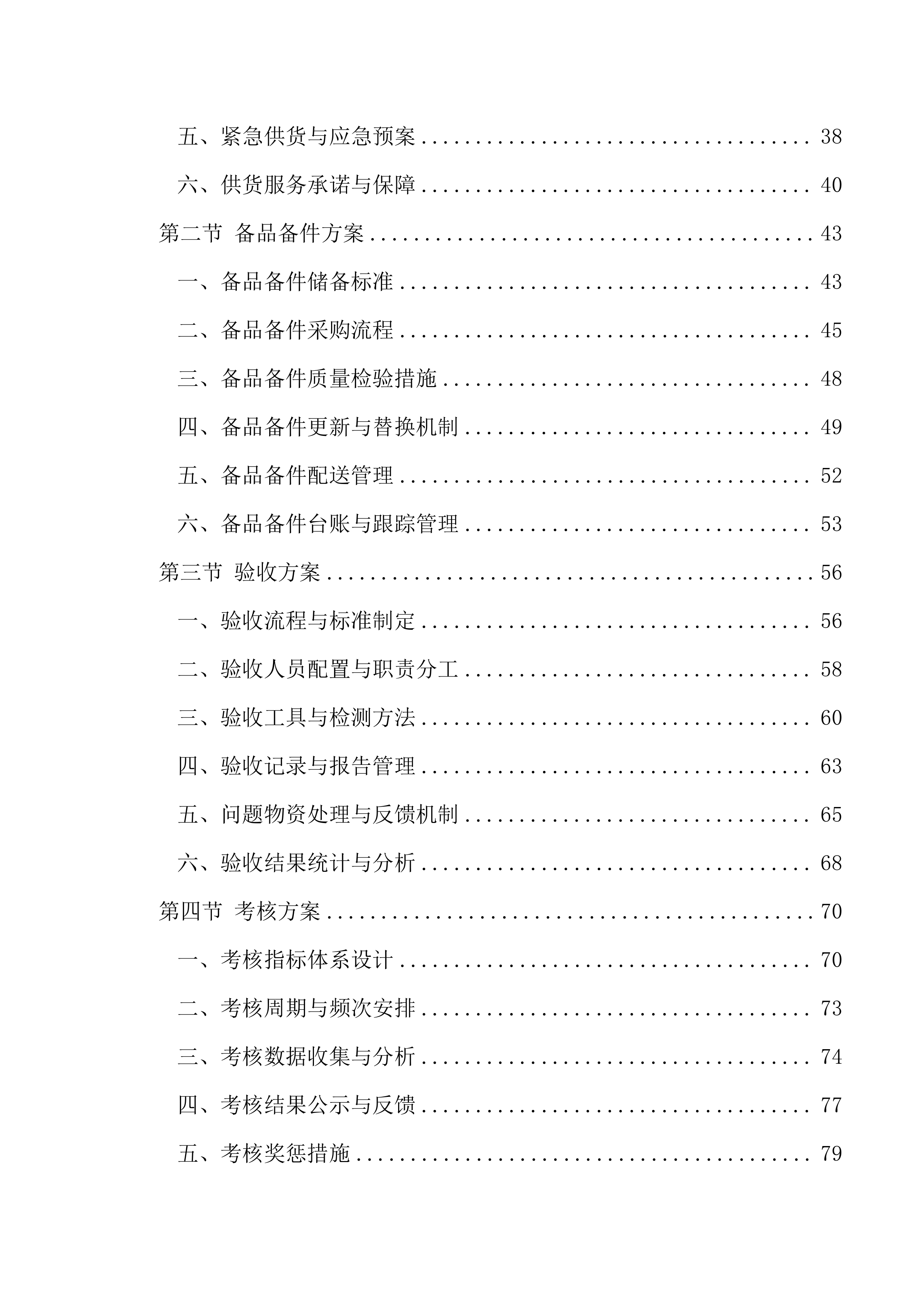 医院信息类零星维修遴选供应商项目279页.docx 第2页