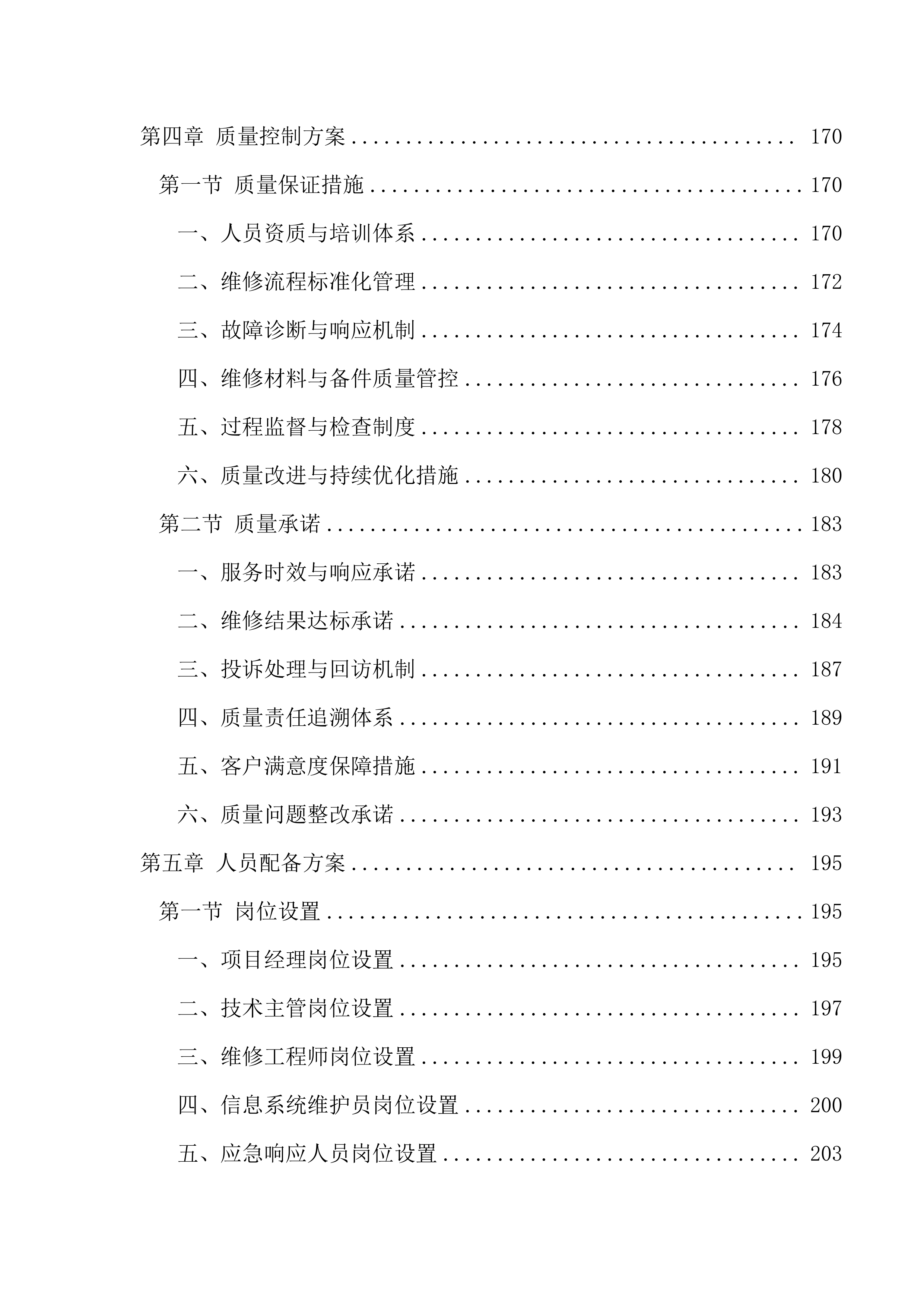 医院信息类零星维修遴选供应商项目279页.docx 第5页