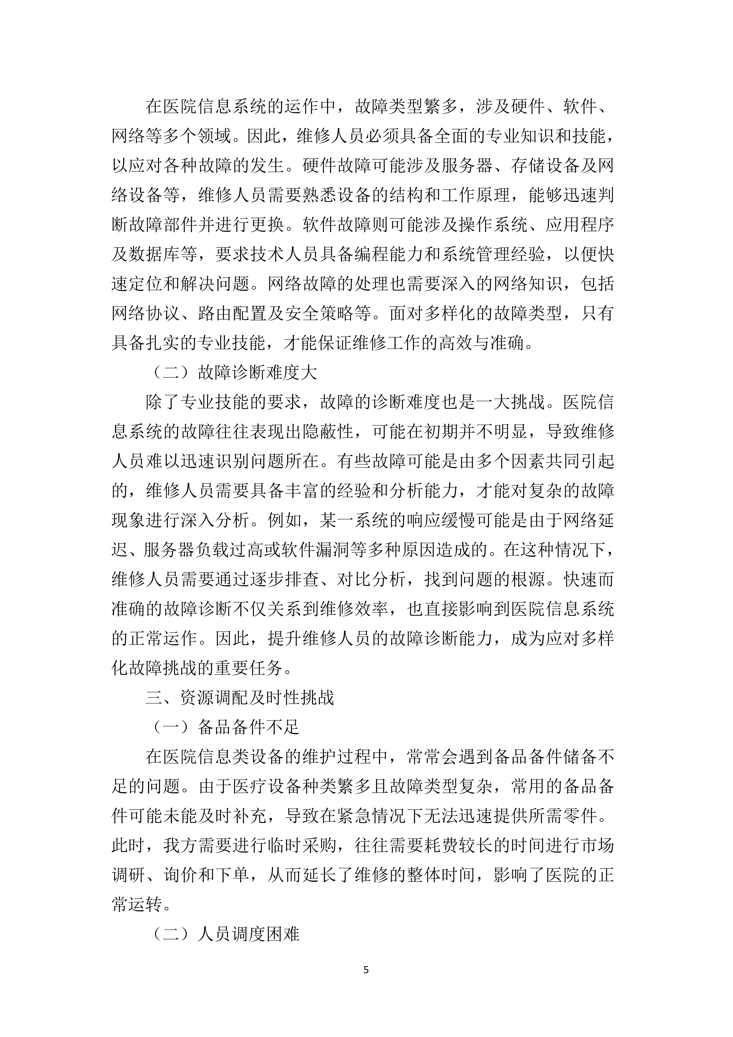 医院信息类零星维修遴选供应商项目279页.docx 第12页