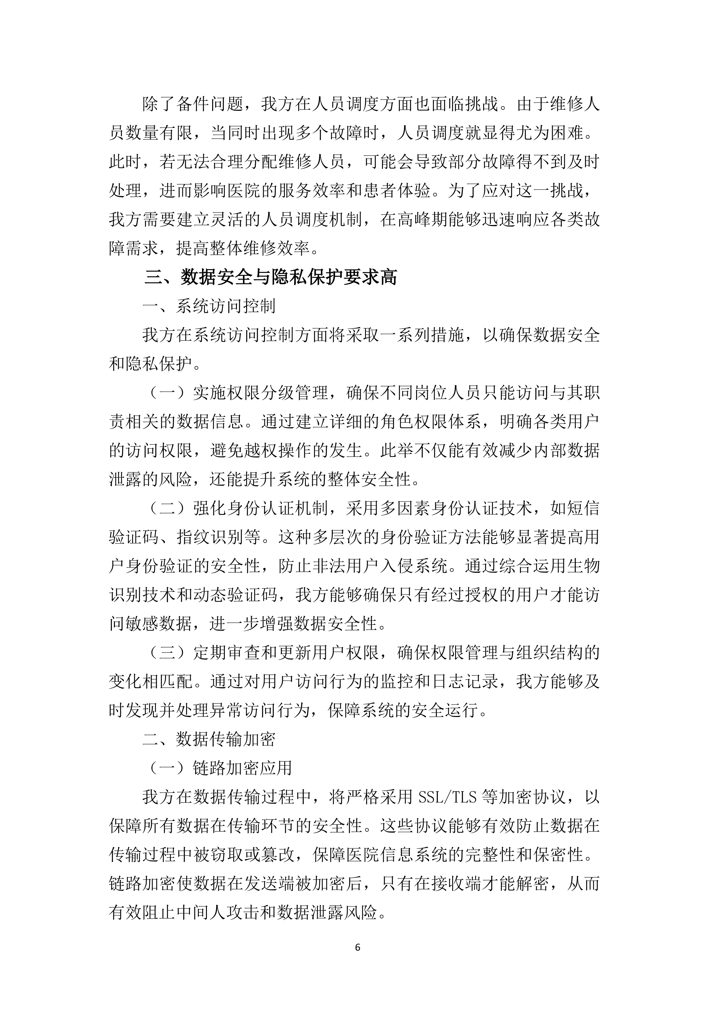 医院信息类零星维修遴选供应商项目279页.docx 第13页