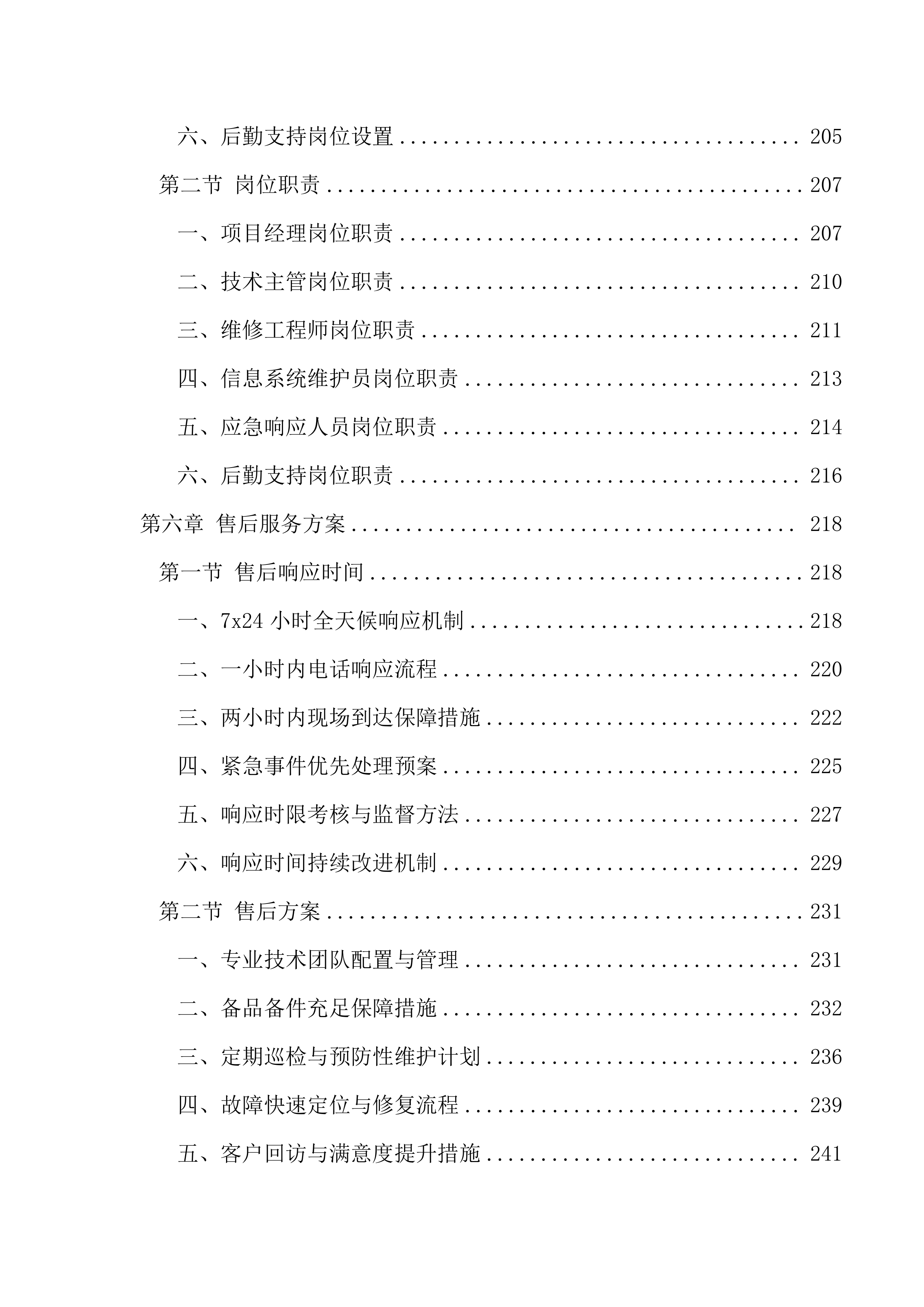 医院信息类零星维修遴选供应商项目279页.docx 第6页