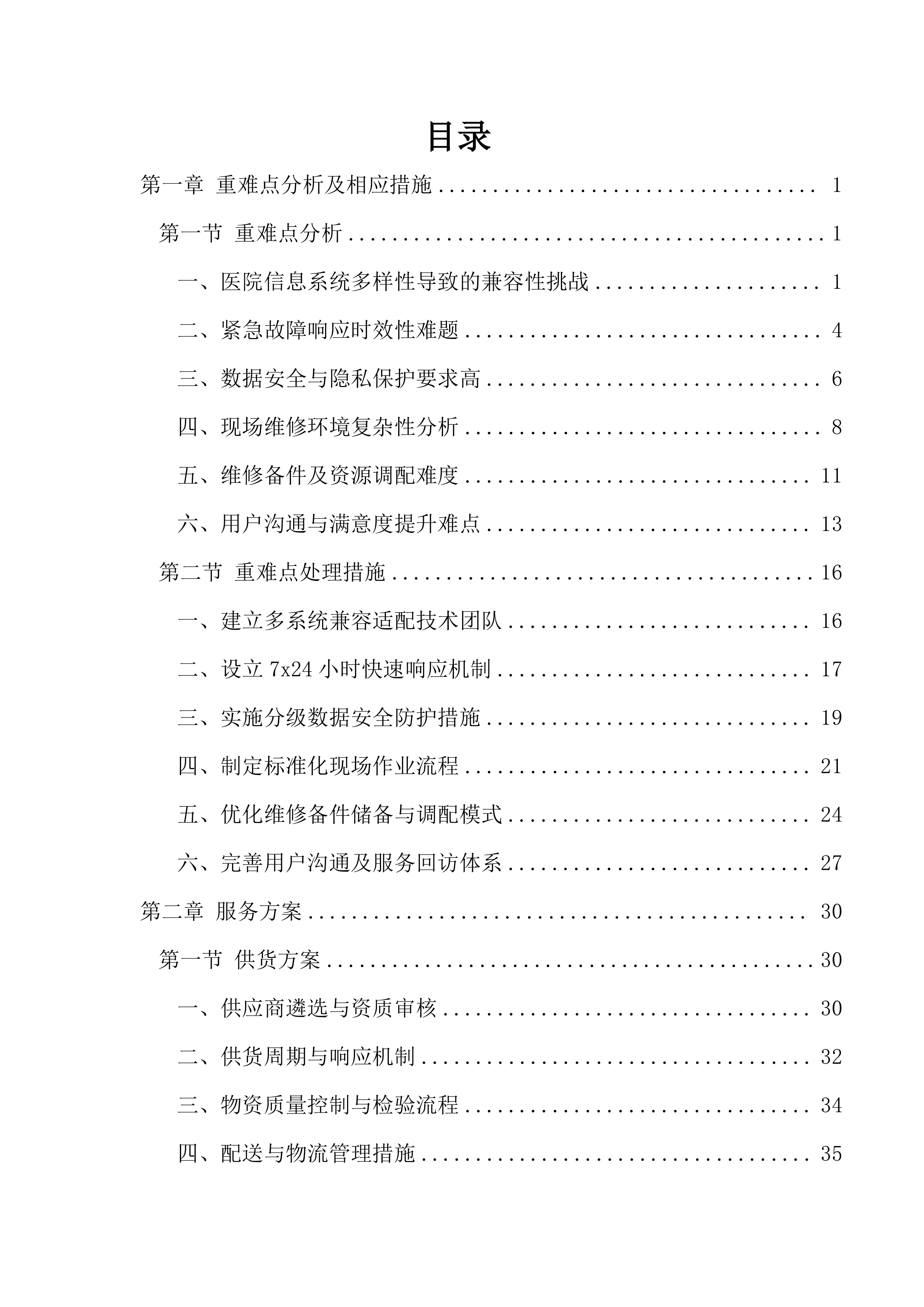 医院信息类零星维修遴选供应商项目279页.docx 第1页