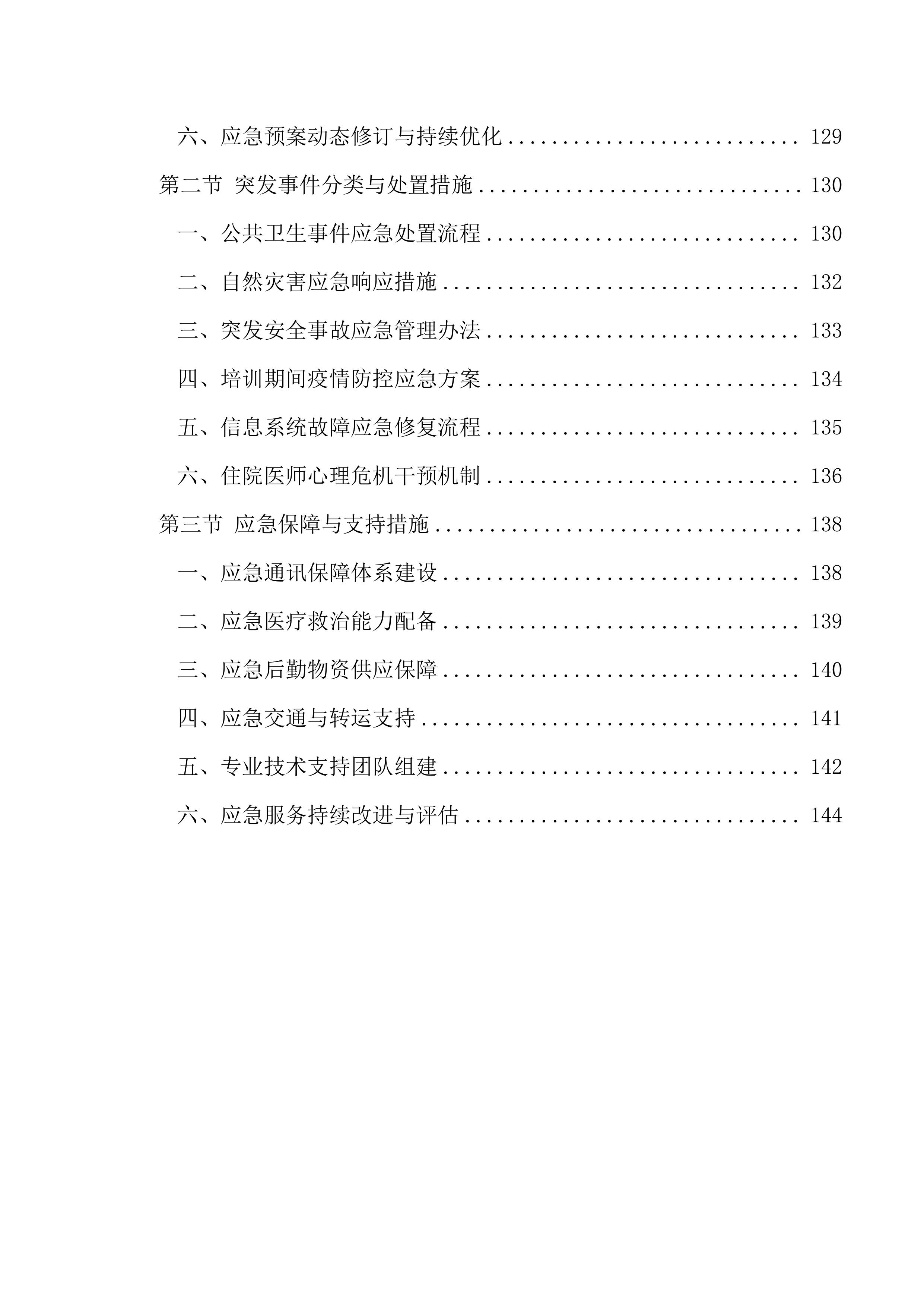 医院住院医师理论强化培训152页.docx 第7页