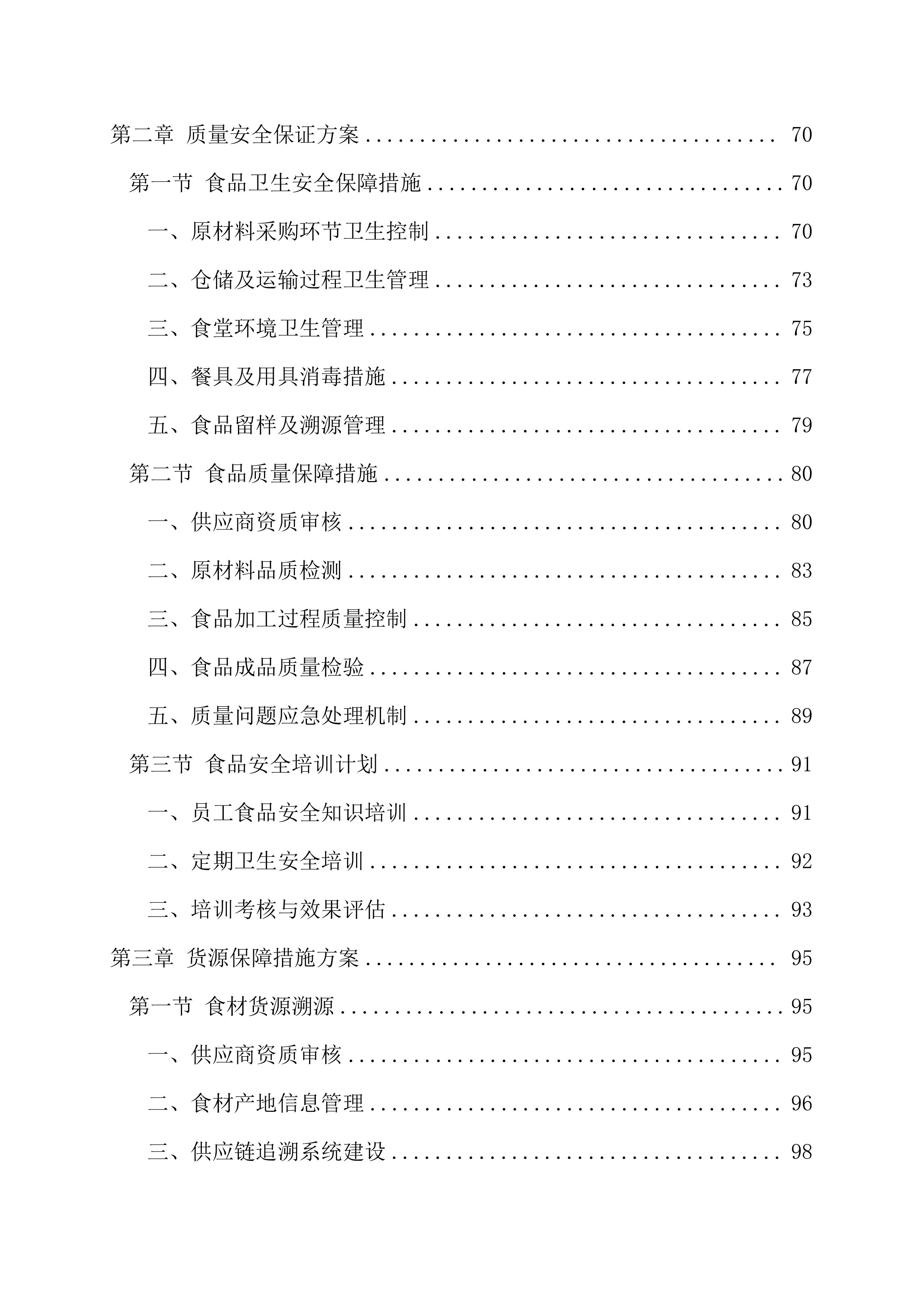 中学食堂物资采购项目200页.docx 第3页