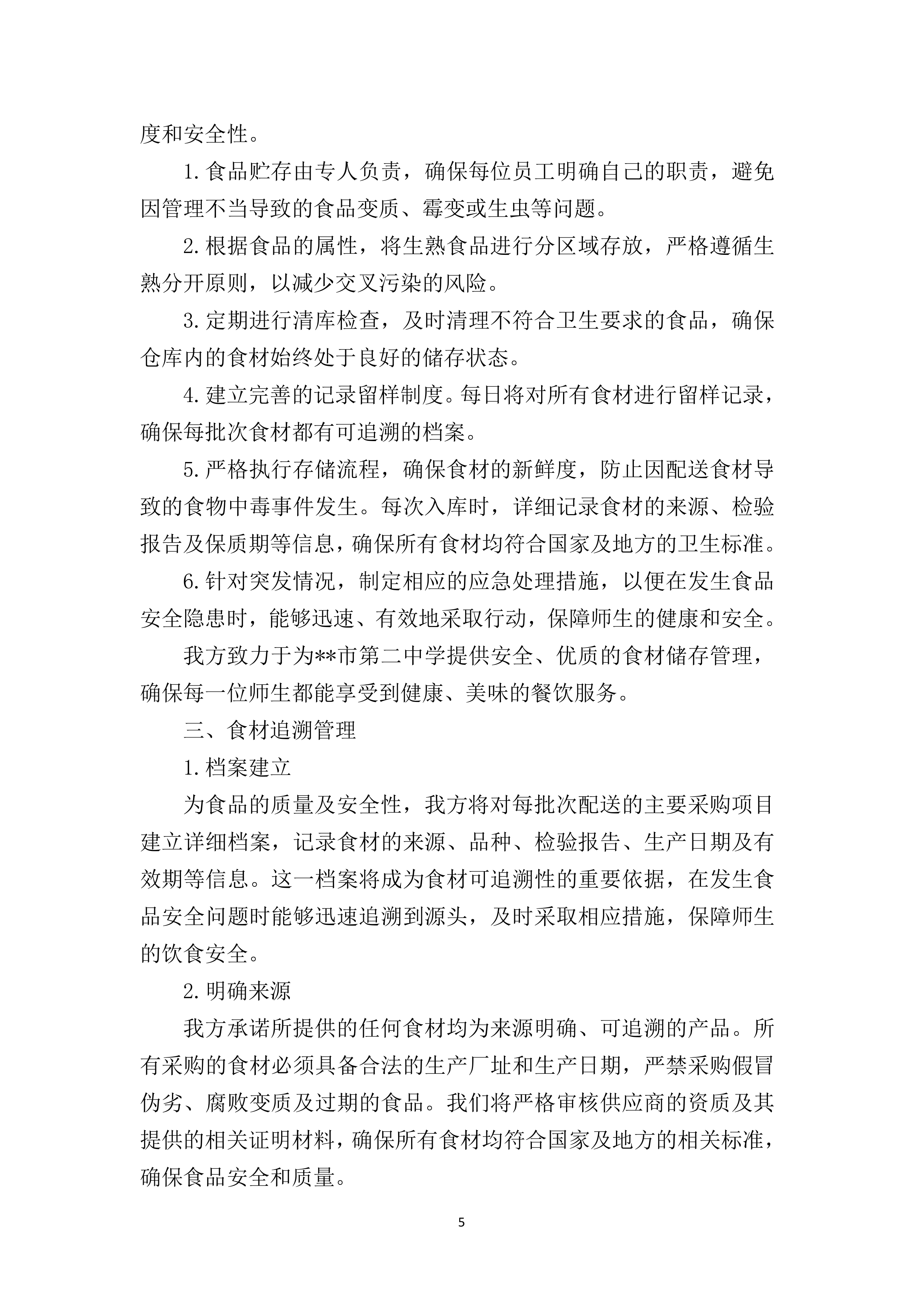 中学食堂物资采购项目200页.docx 第11页