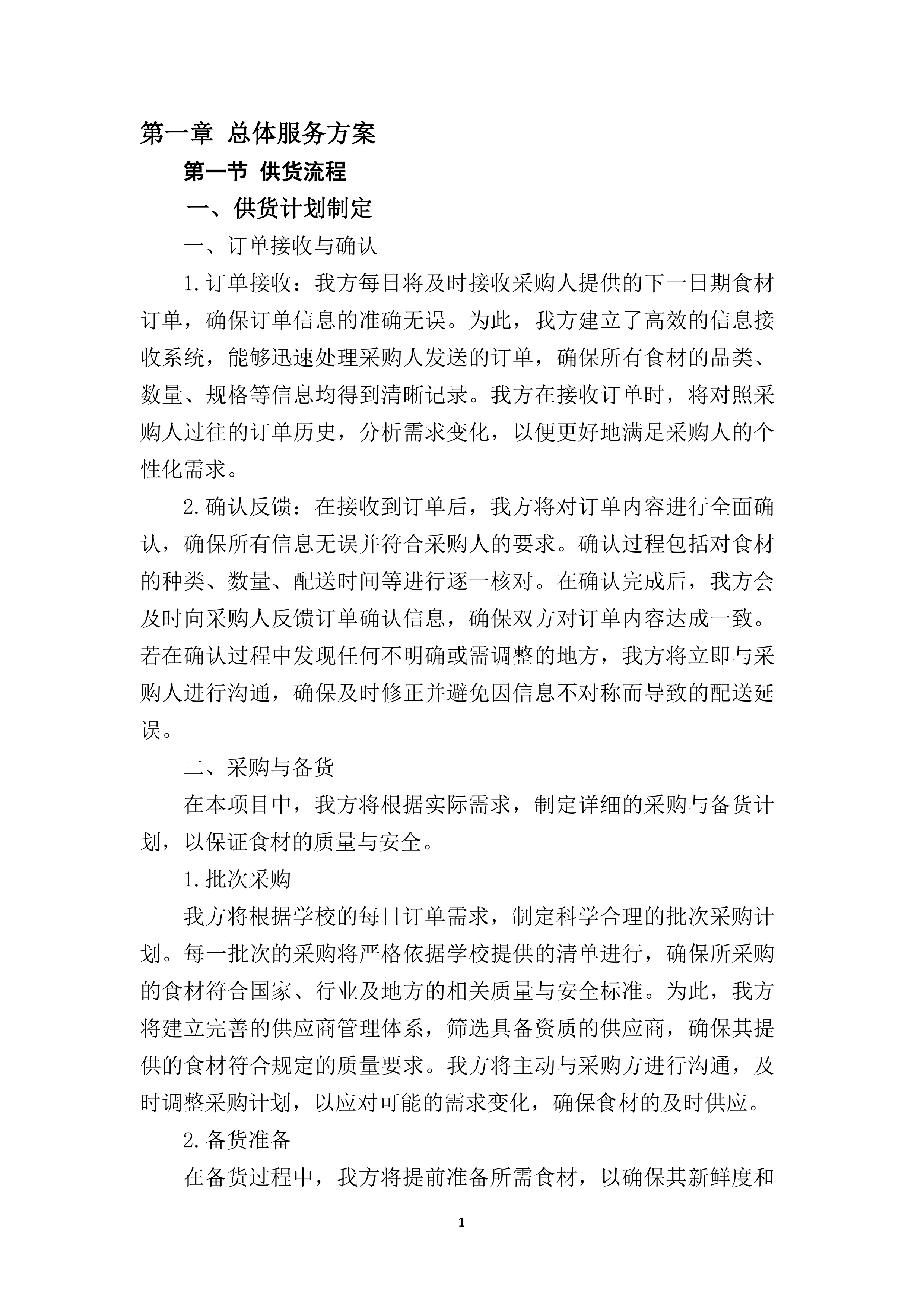 中学食堂物资采购项目200页.docx 第7页