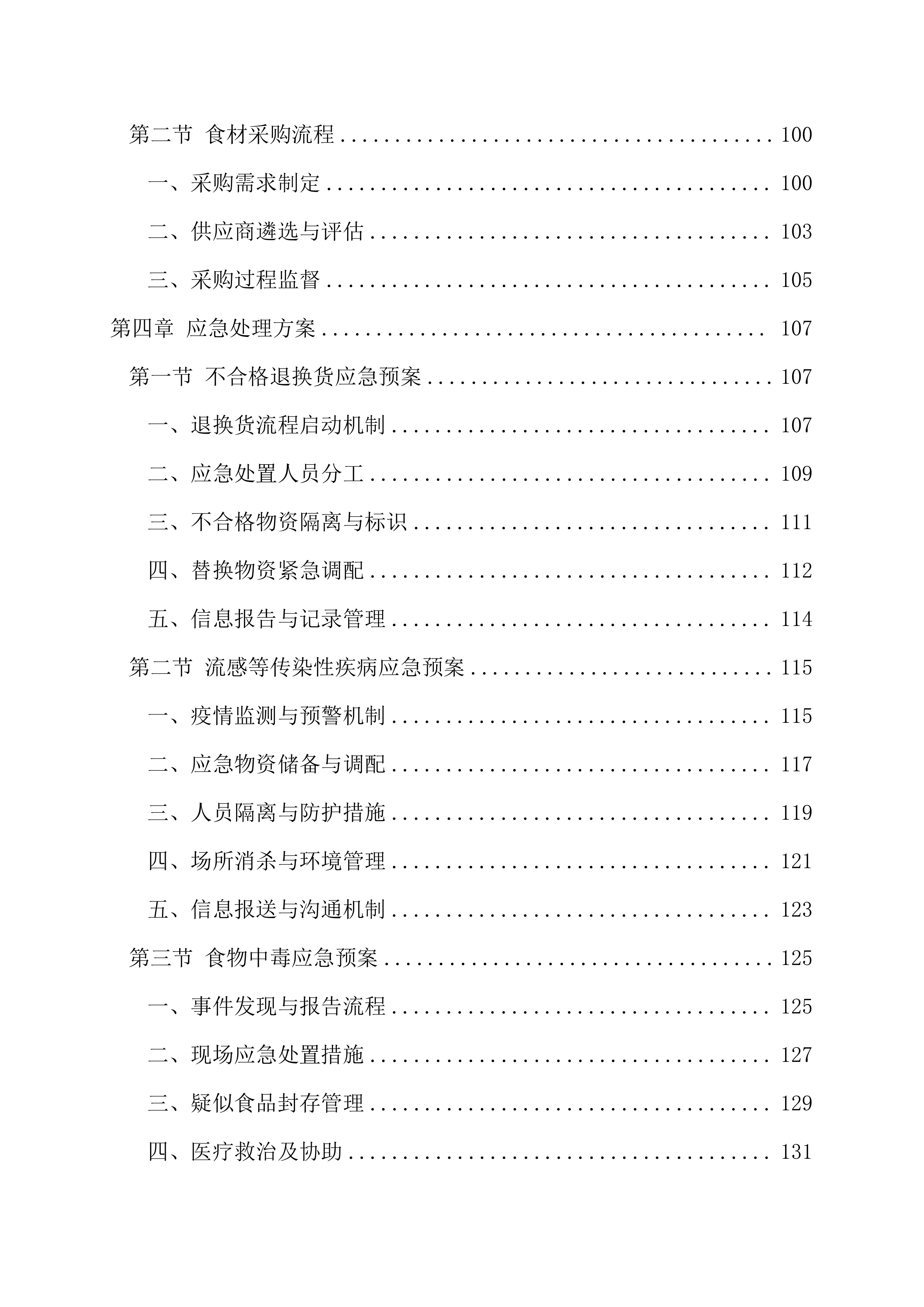 中学食堂物资采购项目200页.docx 第4页