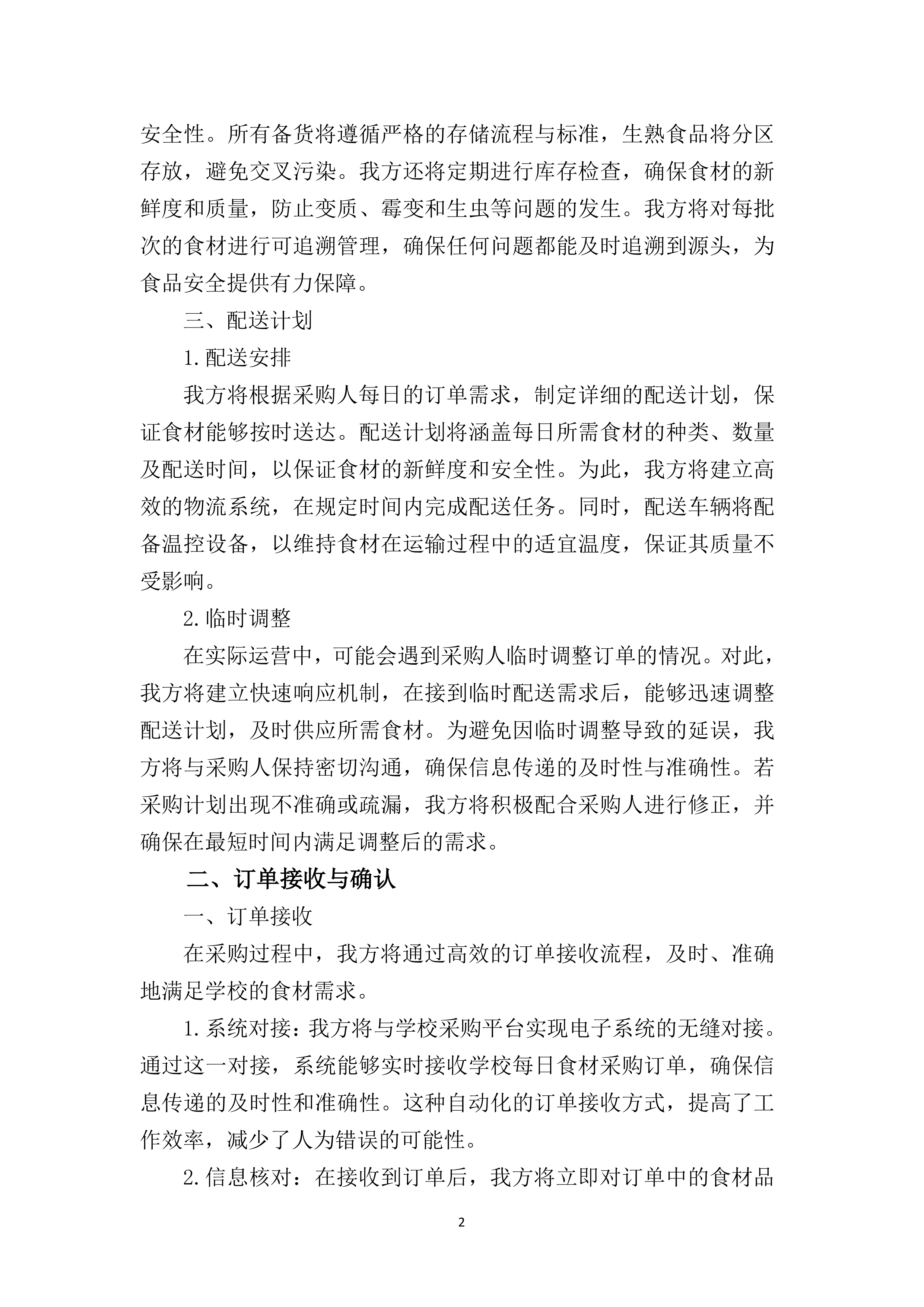 中学食堂物资采购项目200页.docx 第8页