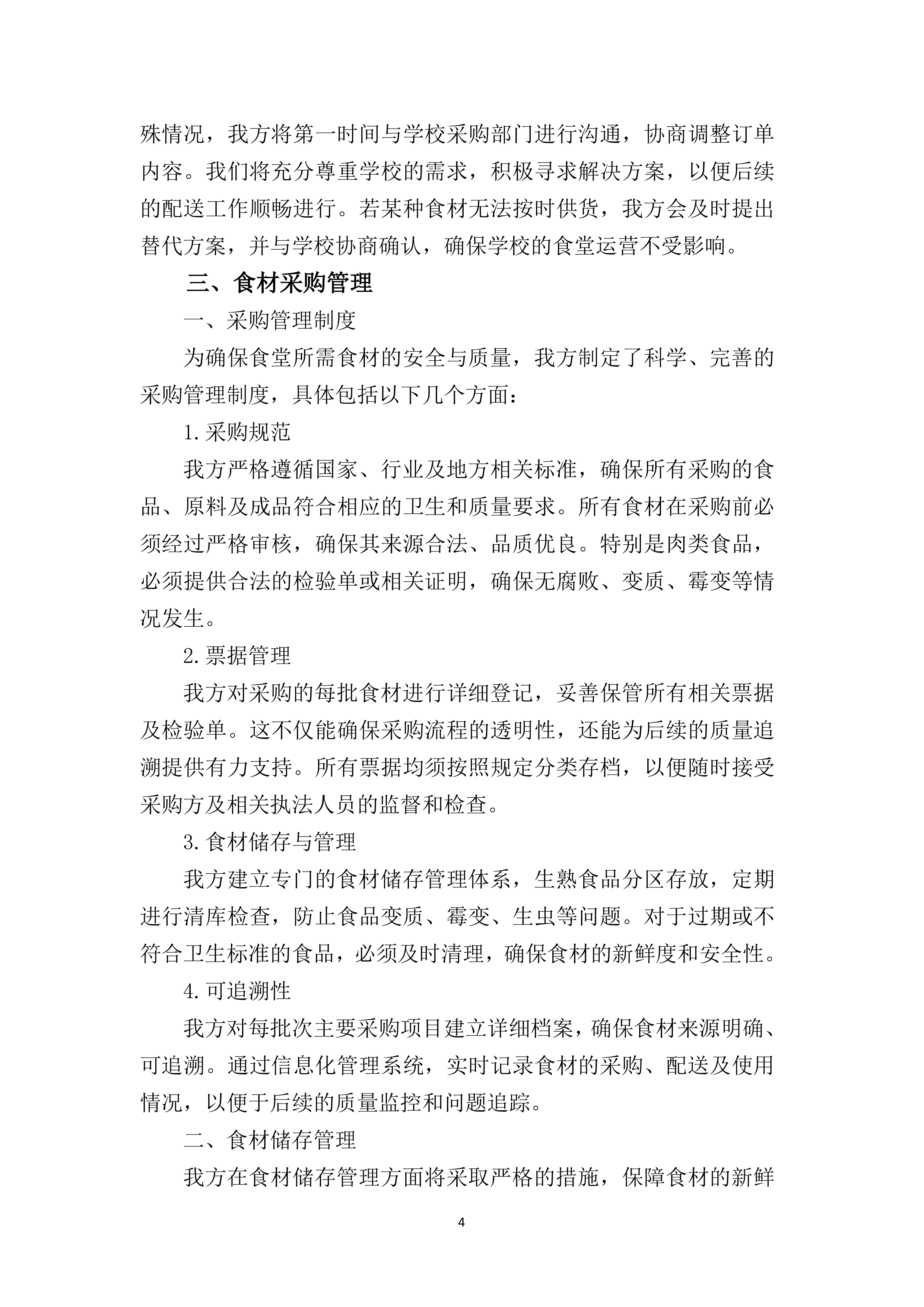 中学食堂物资采购项目200页.docx 第10页