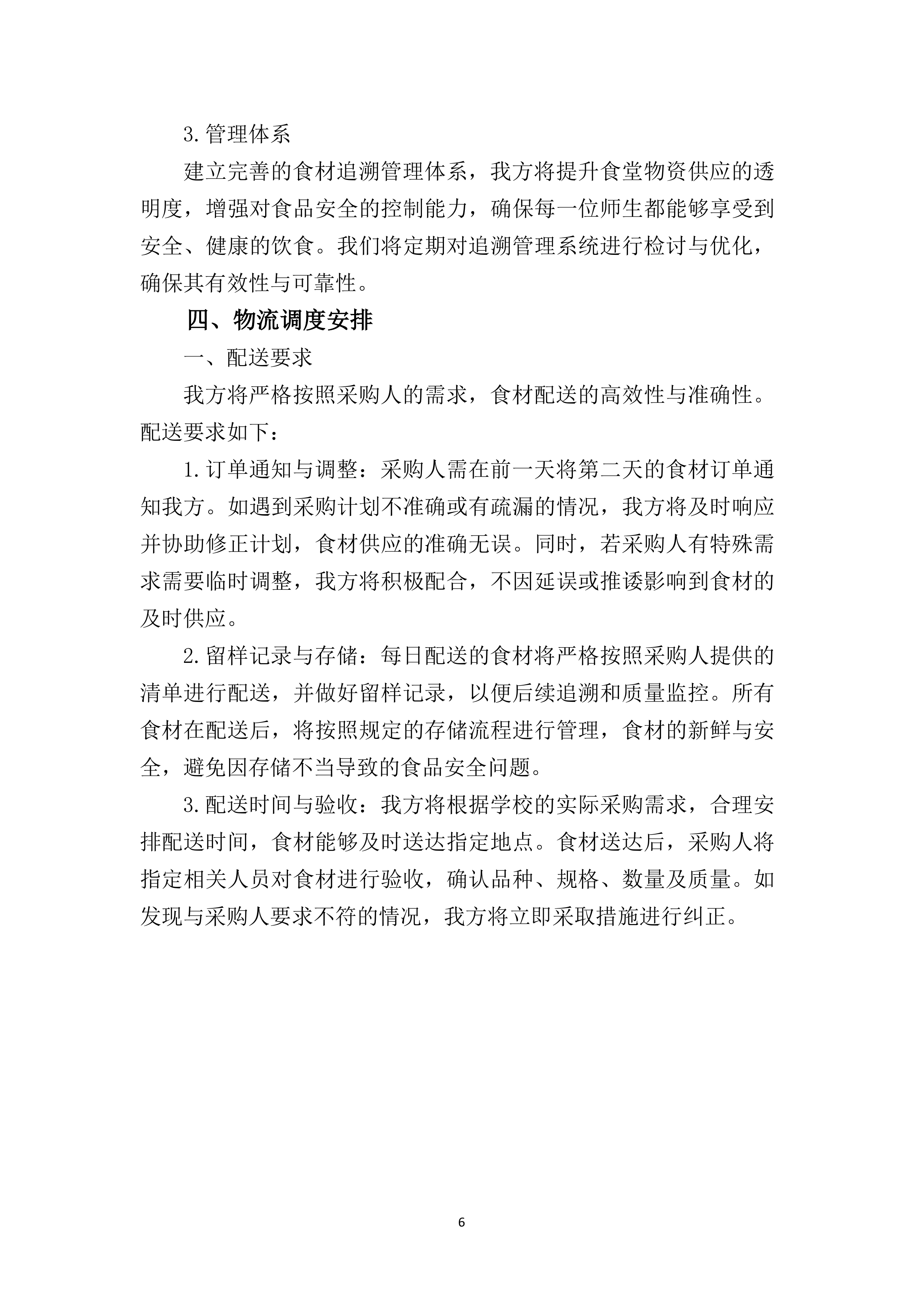 中学食堂物资采购项目200页.docx 第12页