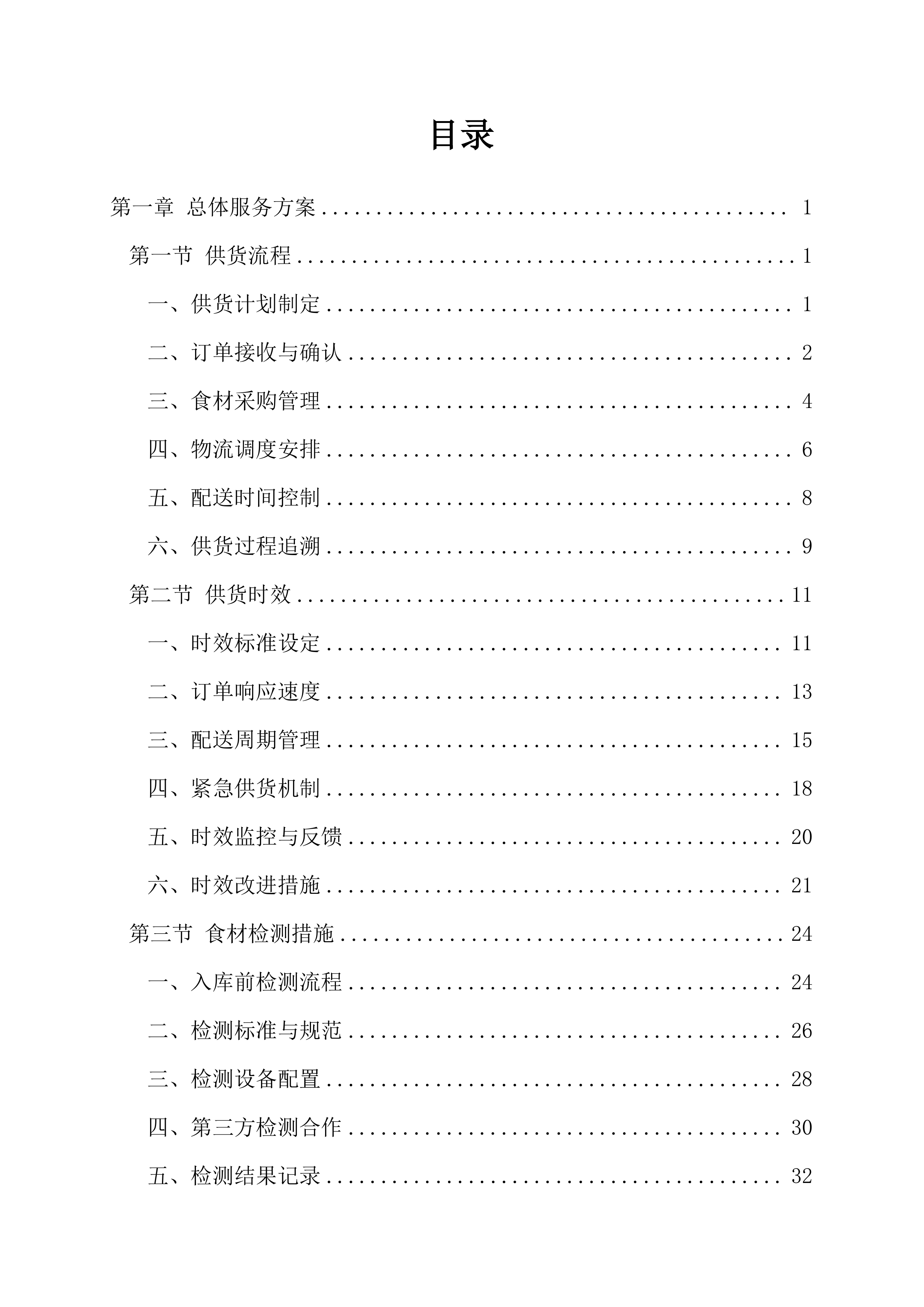 中学食堂物资采购项目200页.docx 第1页