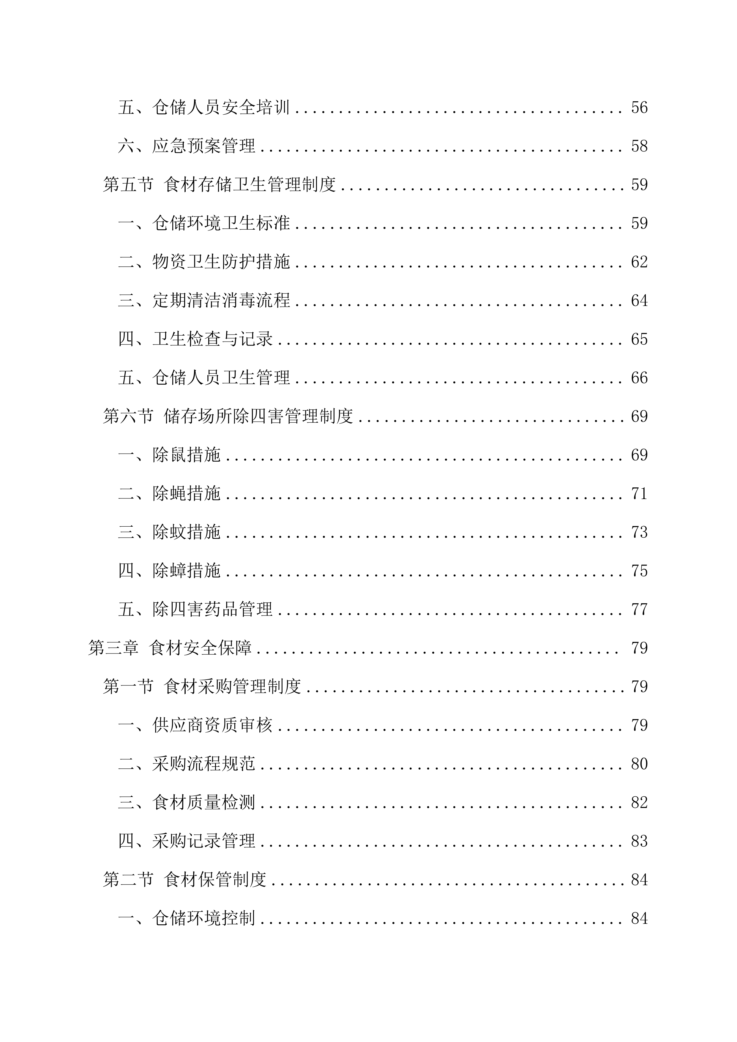 罪犯生活物资(猪肉)配送项目137页.docx 第3页