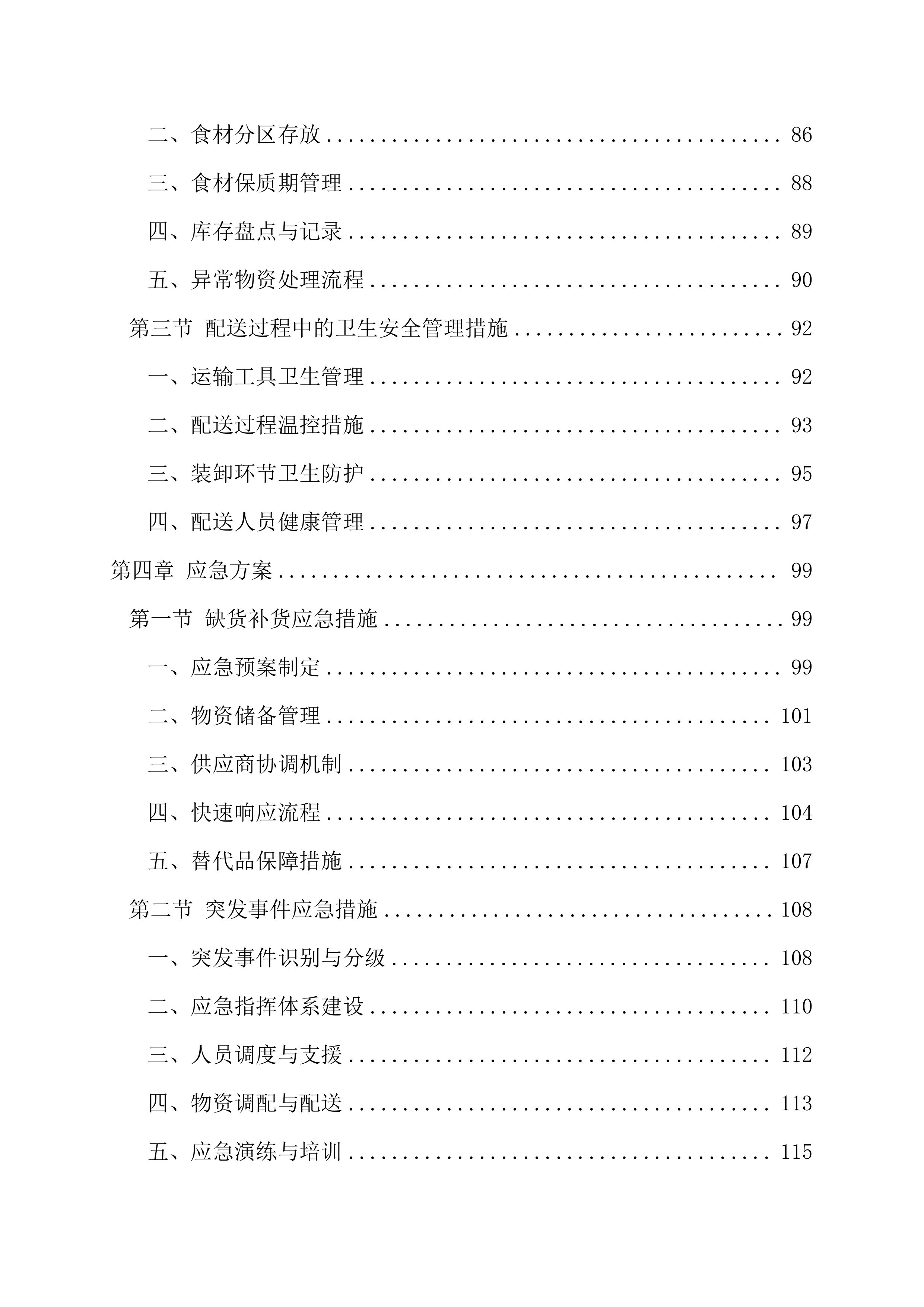 罪犯生活物资(猪肉)配送项目137页.docx 第4页