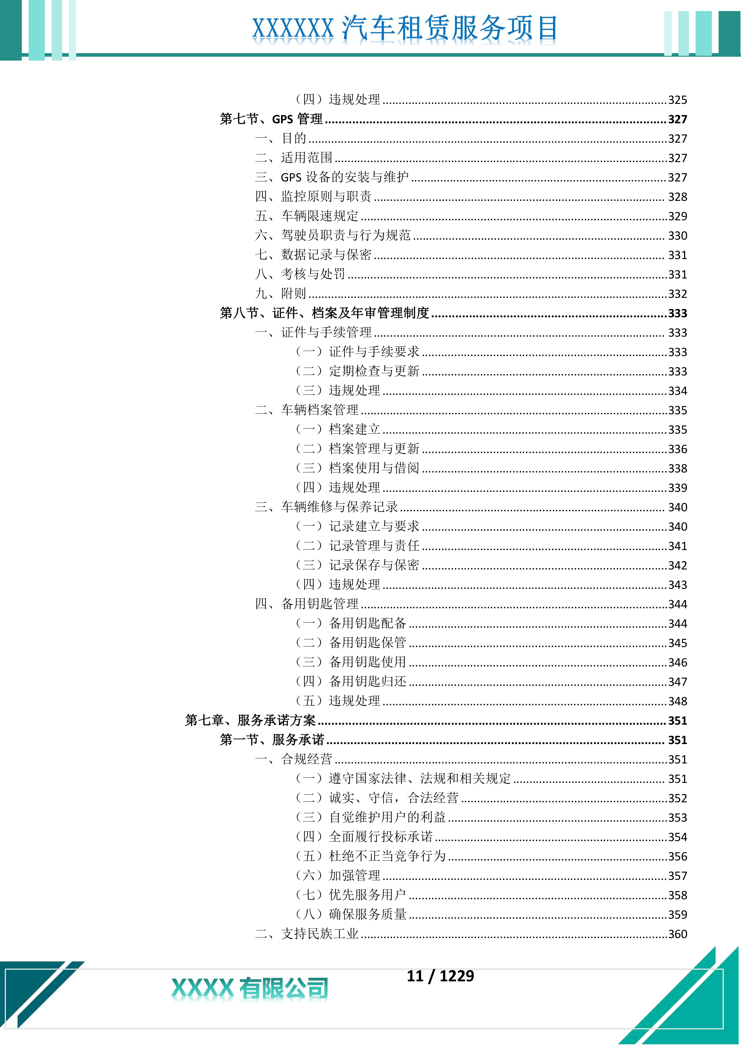 汽车租赁服务投标文件.docx 第12页