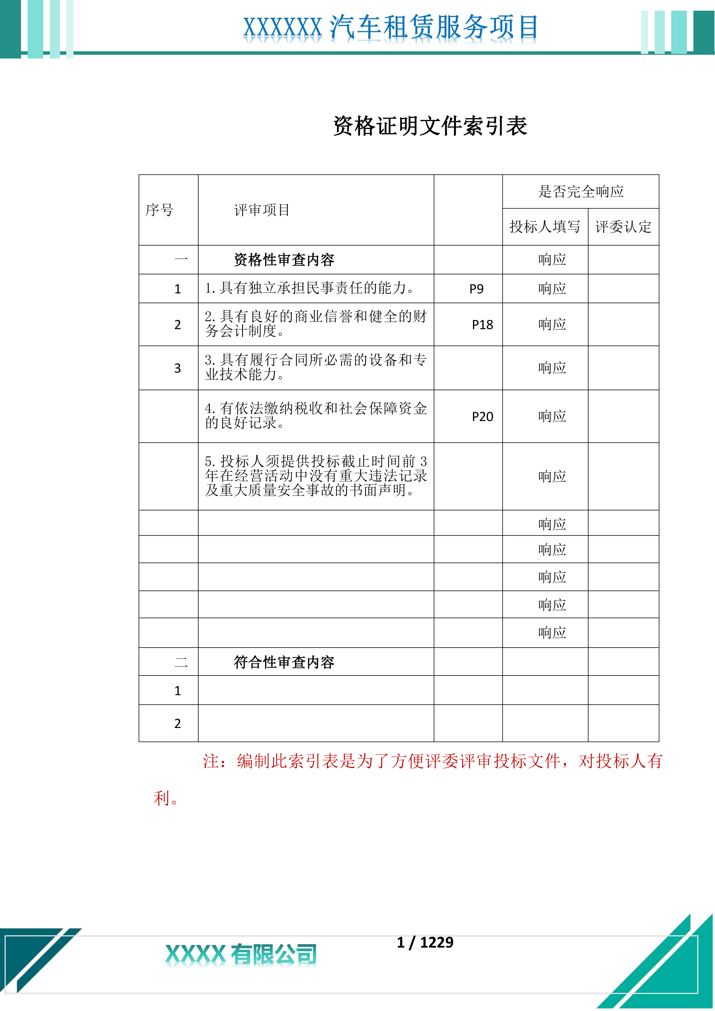 汽车租赁服务投标文件.docx 第2页