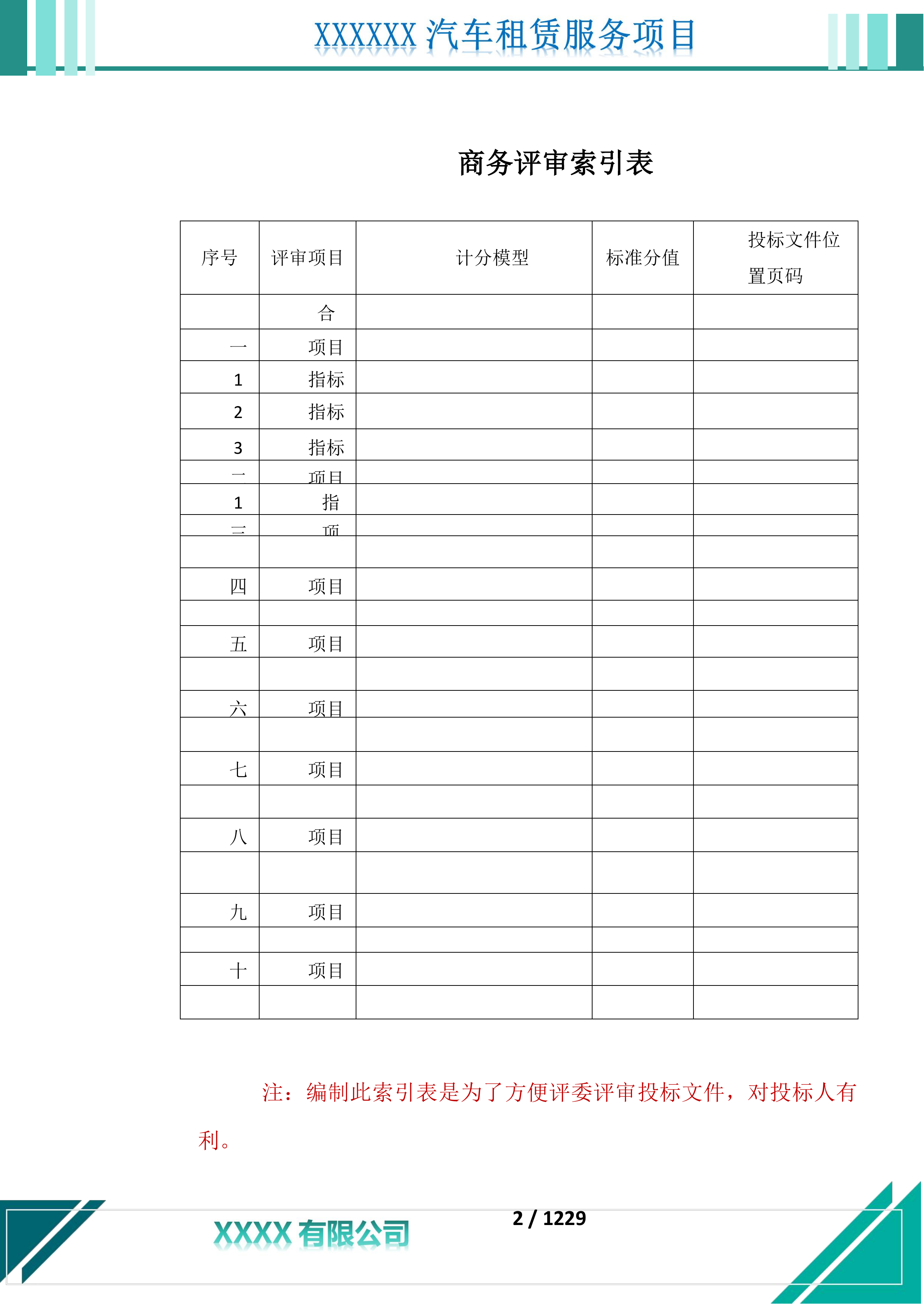 汽车租赁服务投标文件.docx 第3页