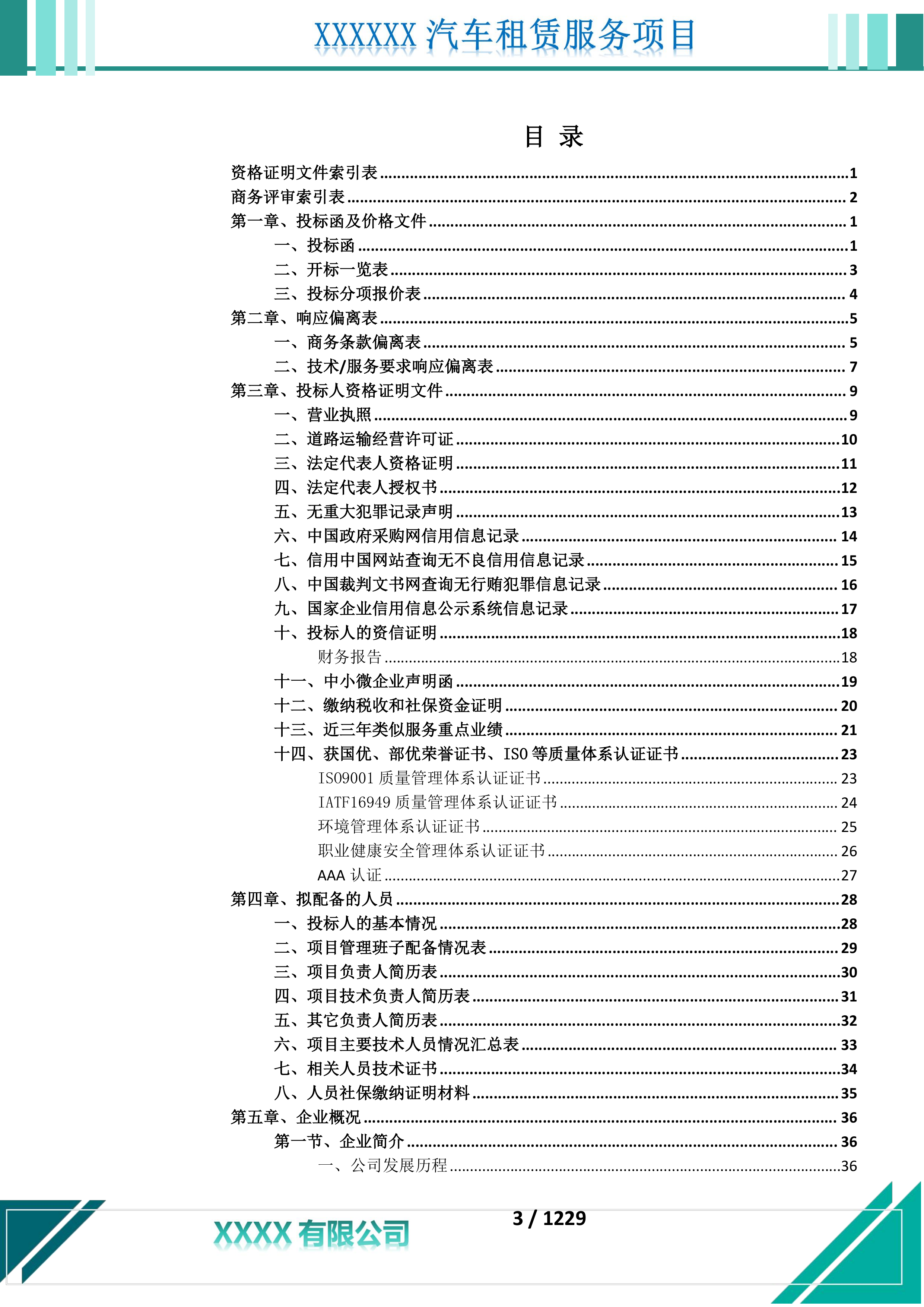 汽车租赁服务投标文件.docx 第4页