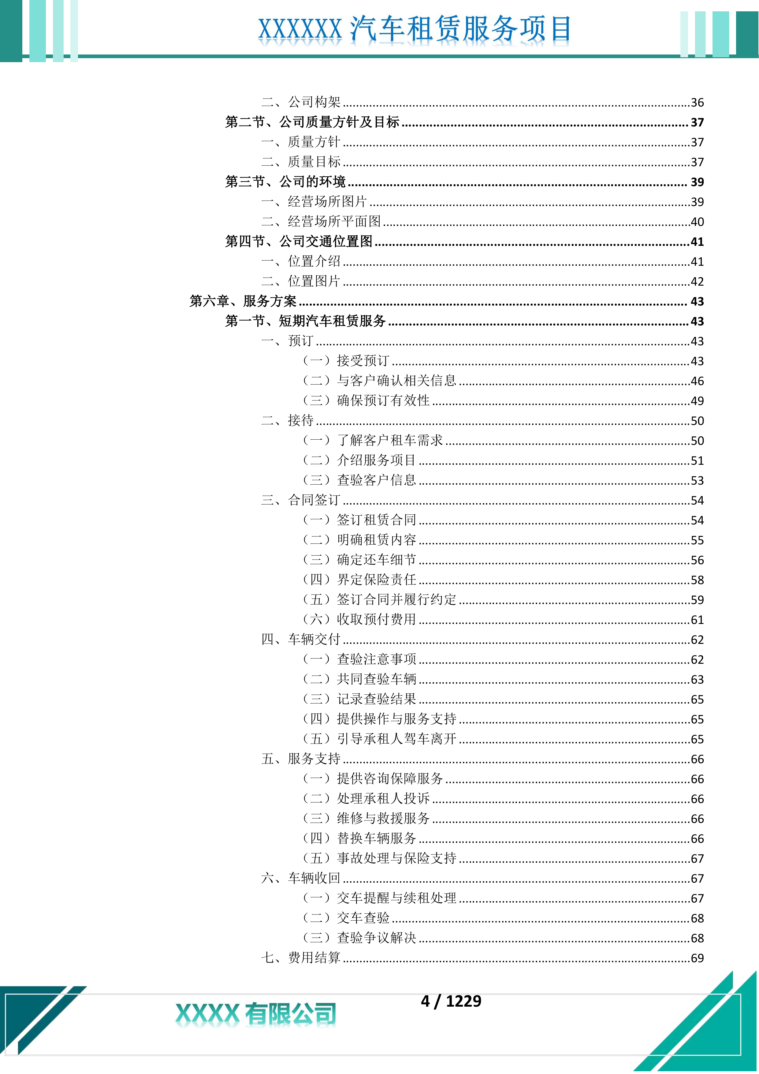 汽车租赁服务投标文件.docx 第5页