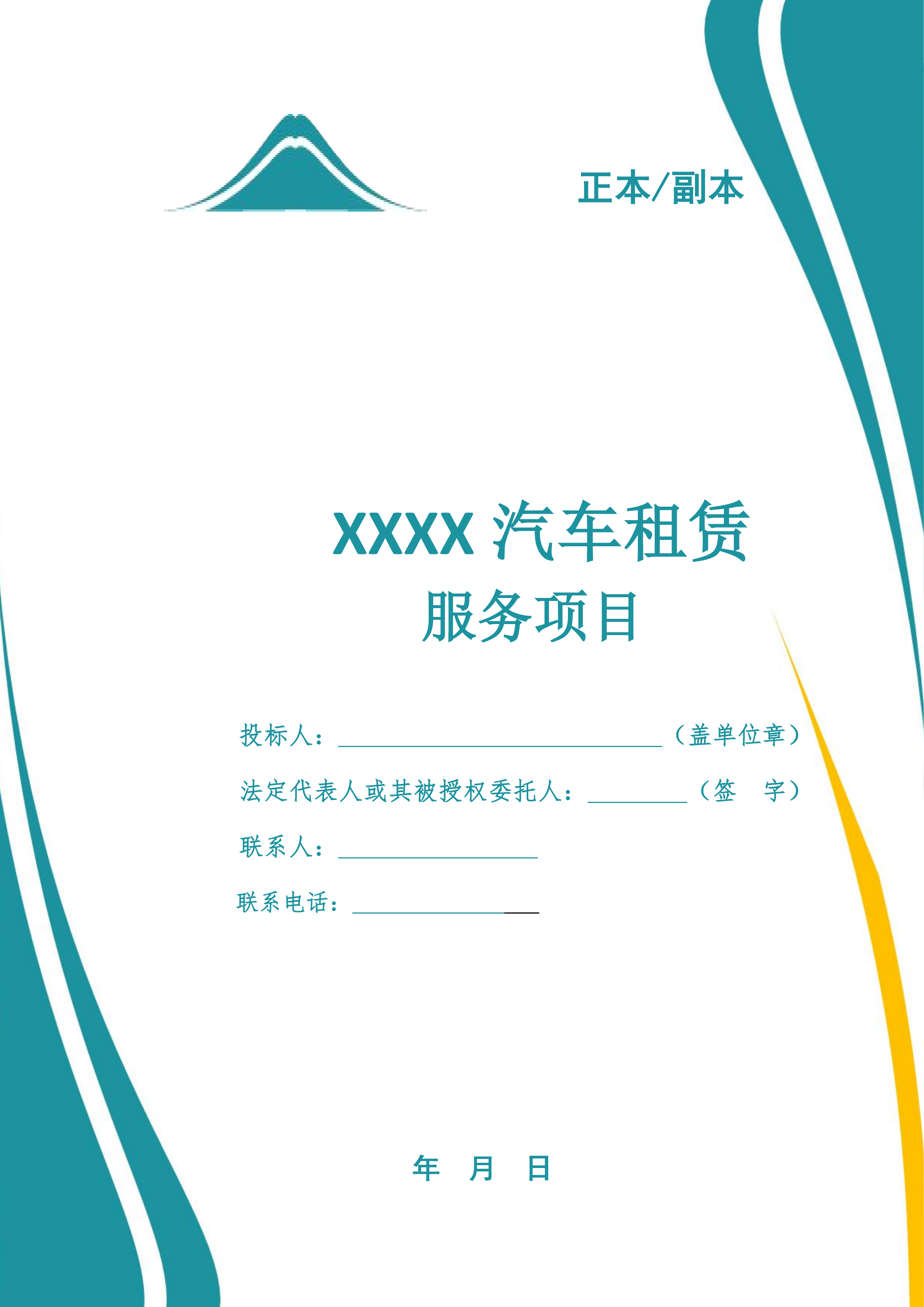 汽车租赁服务投标文件.docx 第1页