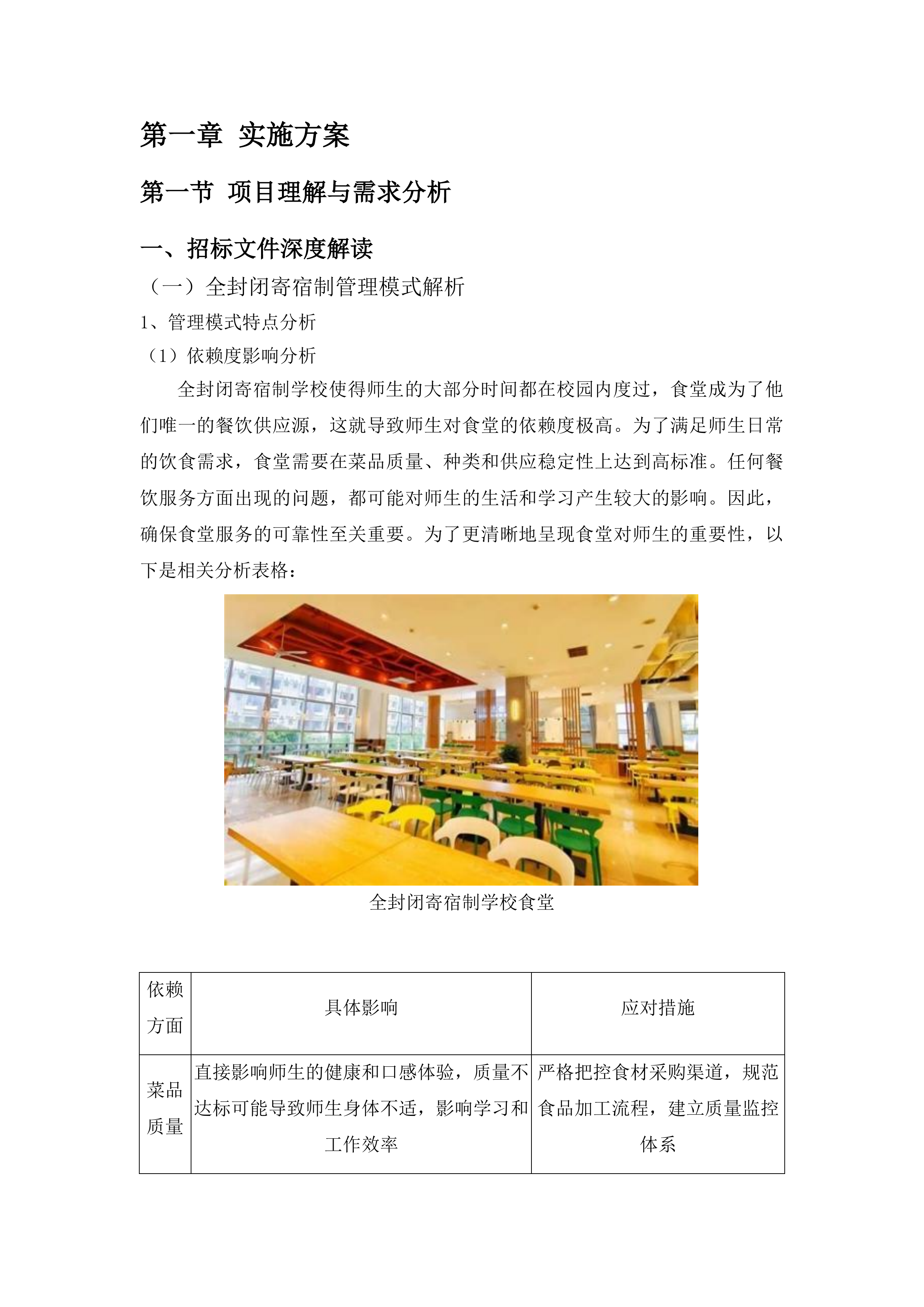 遵义市第二中学购买食堂劳务项目投标方案.docx 第5页