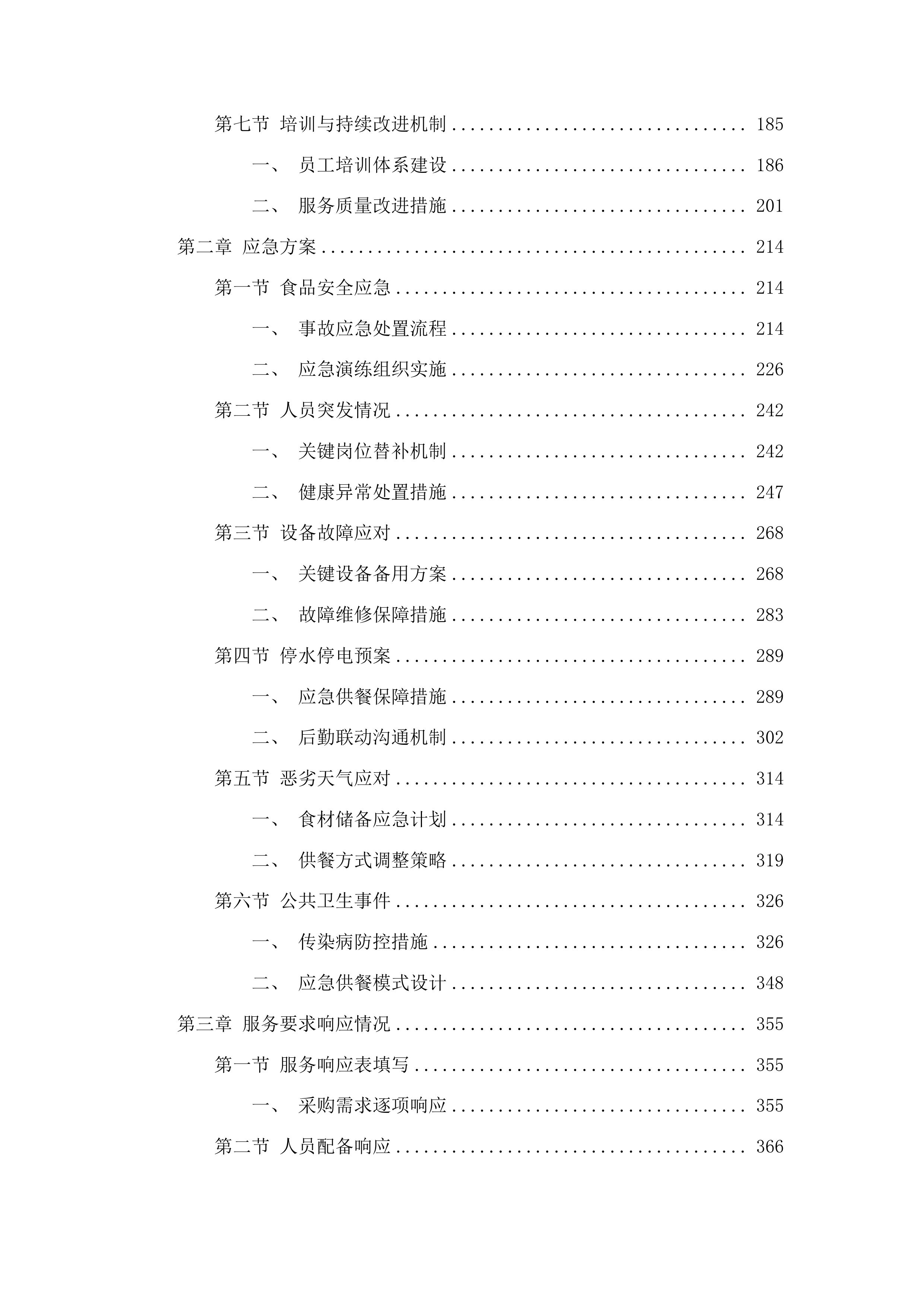 遵义市第二中学购买食堂劳务项目投标方案.docx 第2页