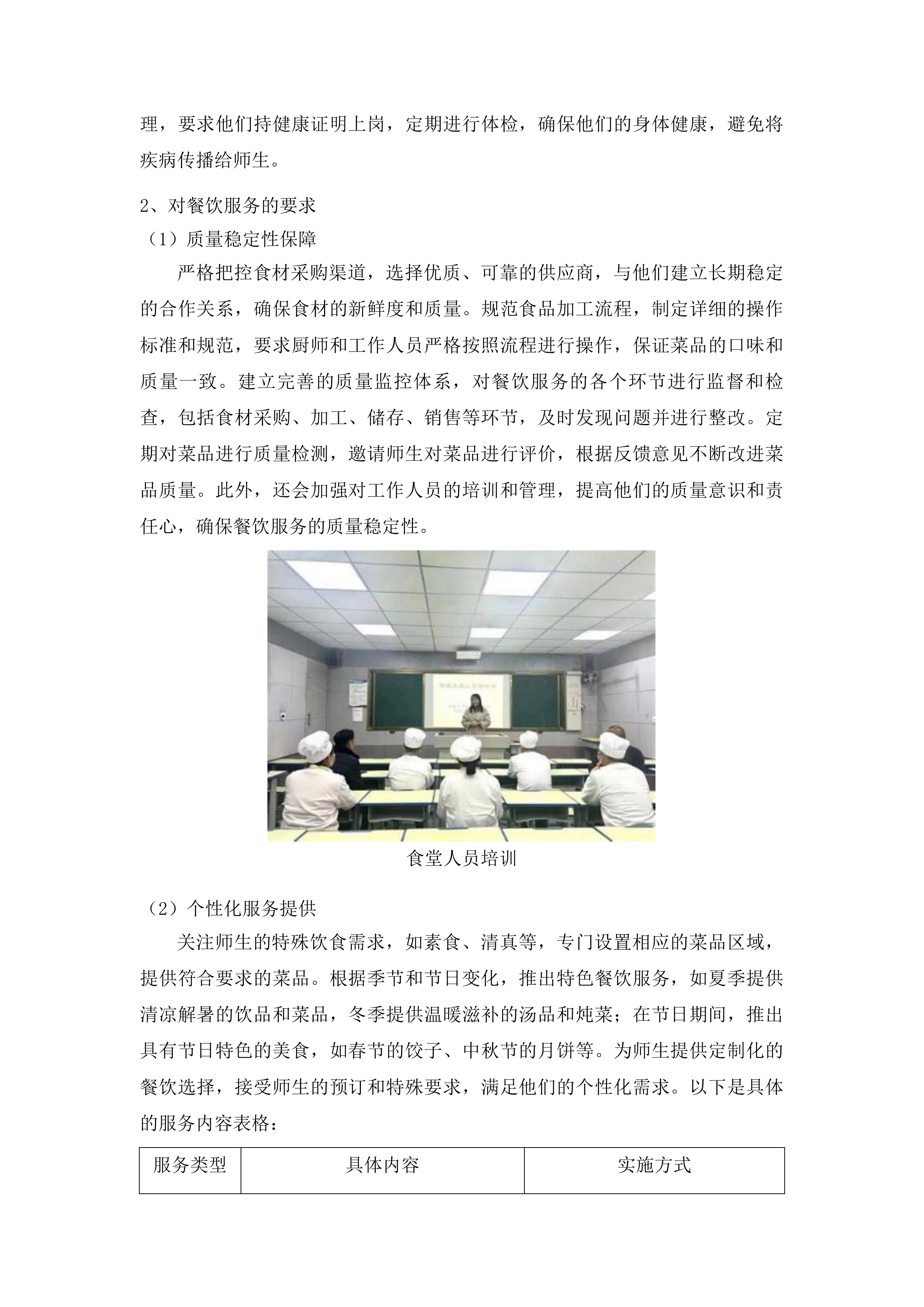 遵义市第二中学购买食堂劳务项目投标方案.docx 第7页
