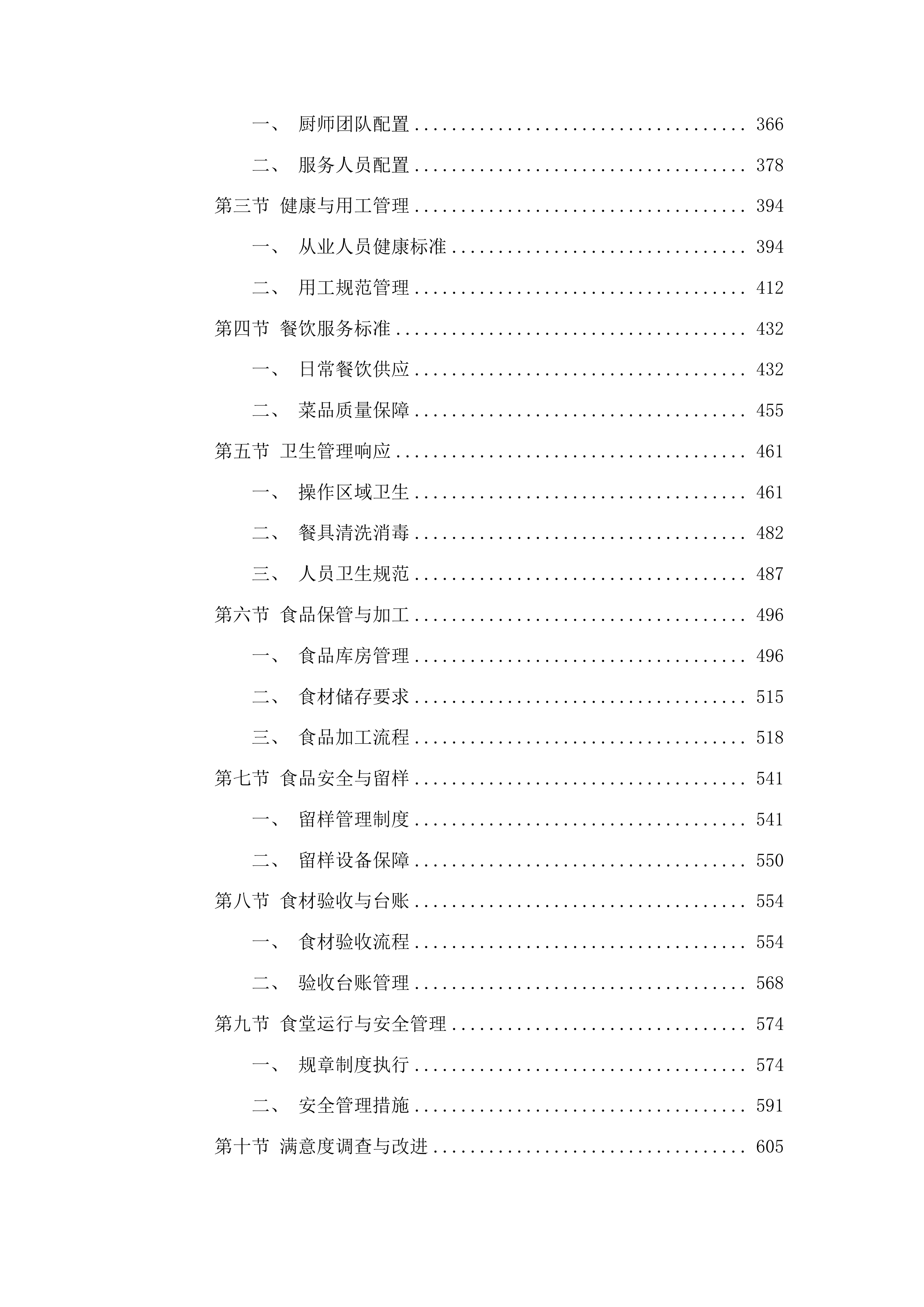 遵义市第二中学购买食堂劳务项目投标方案.docx 第3页