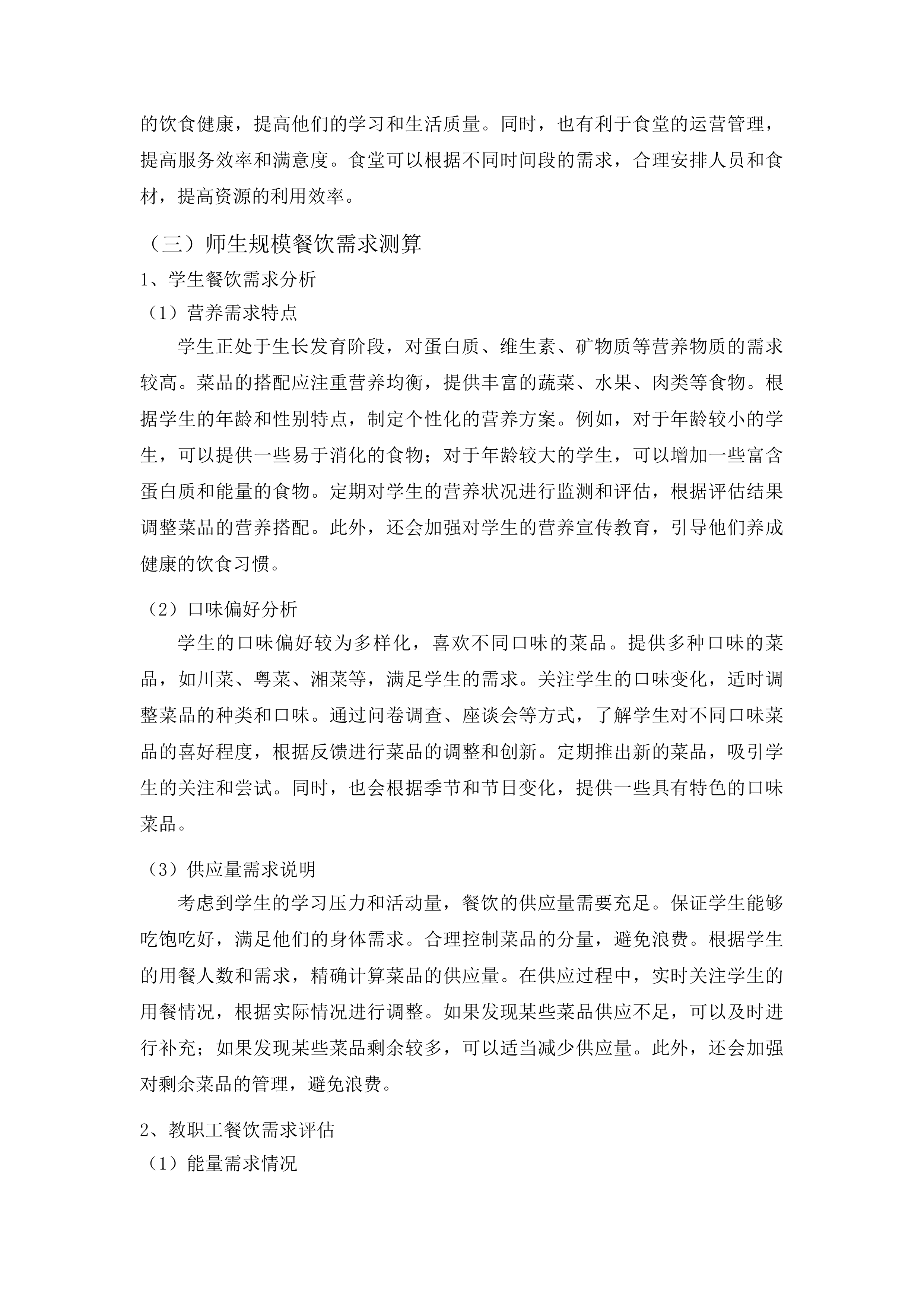 遵义市第二中学购买食堂劳务项目投标方案.docx 第12页