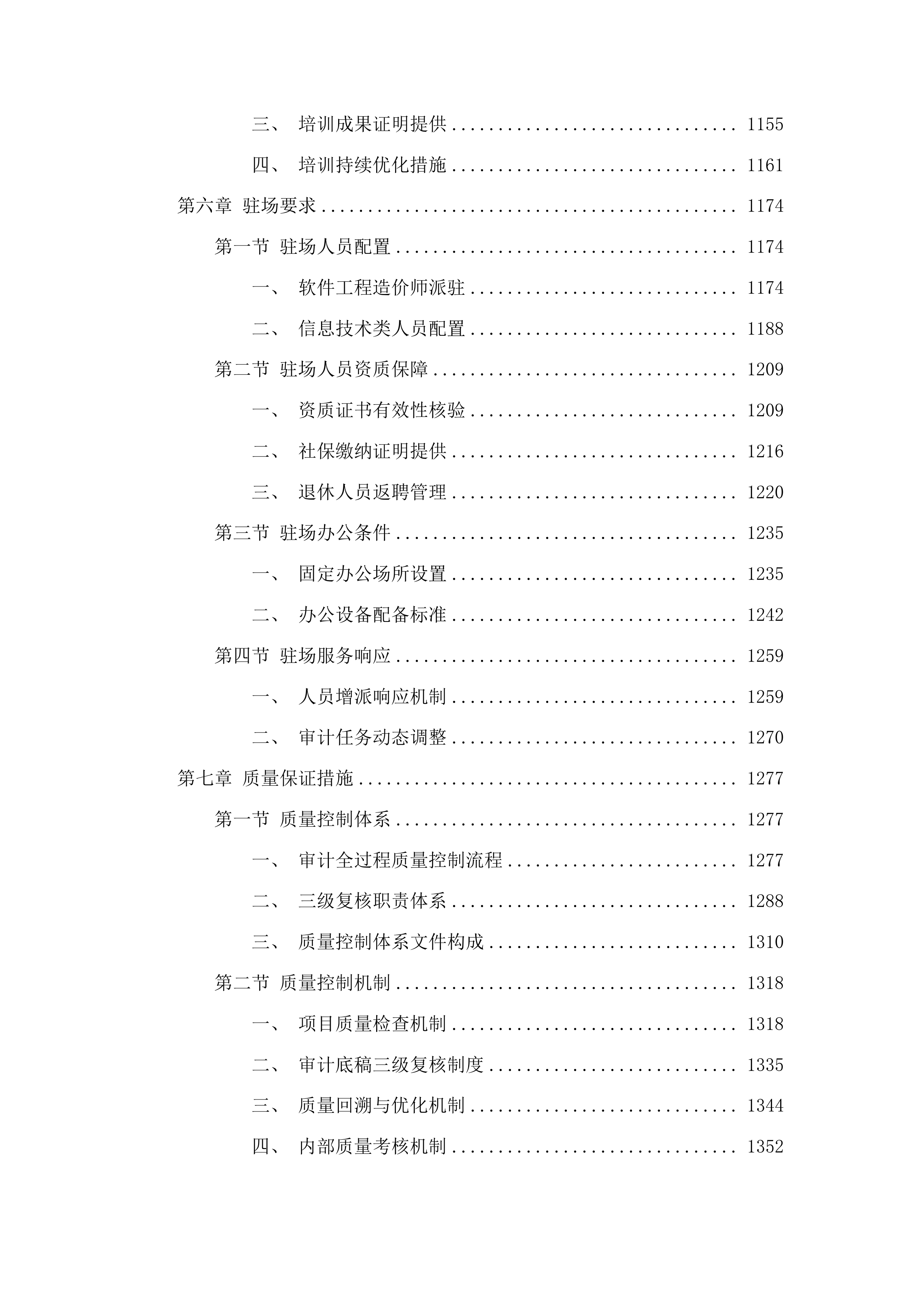 2025-2026年度信息化项目委托审计服务项目投标方案.docx 第6页